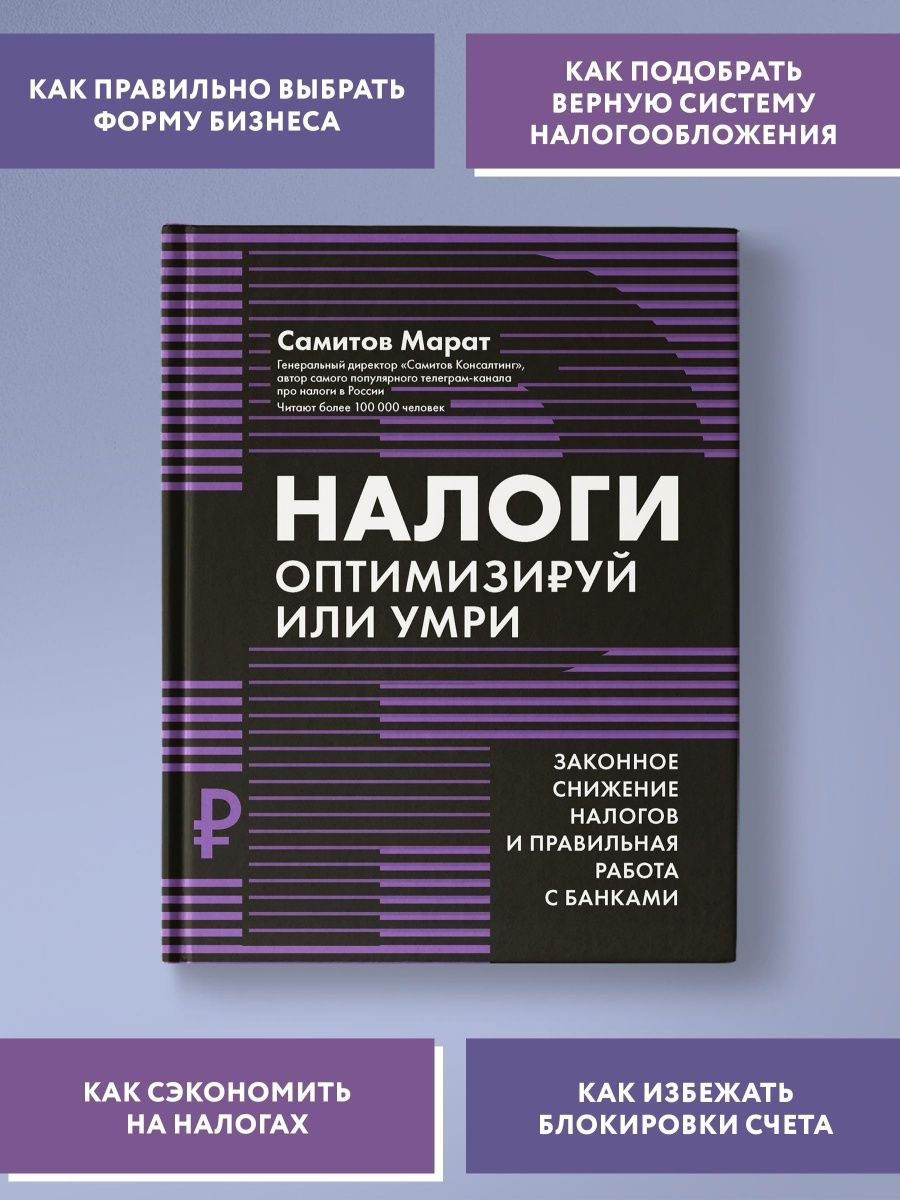 Налоги: оптимизируй или умри - купить бизнеса и экономики в  интернет-магазинах, цены на Мегамаркет | 144