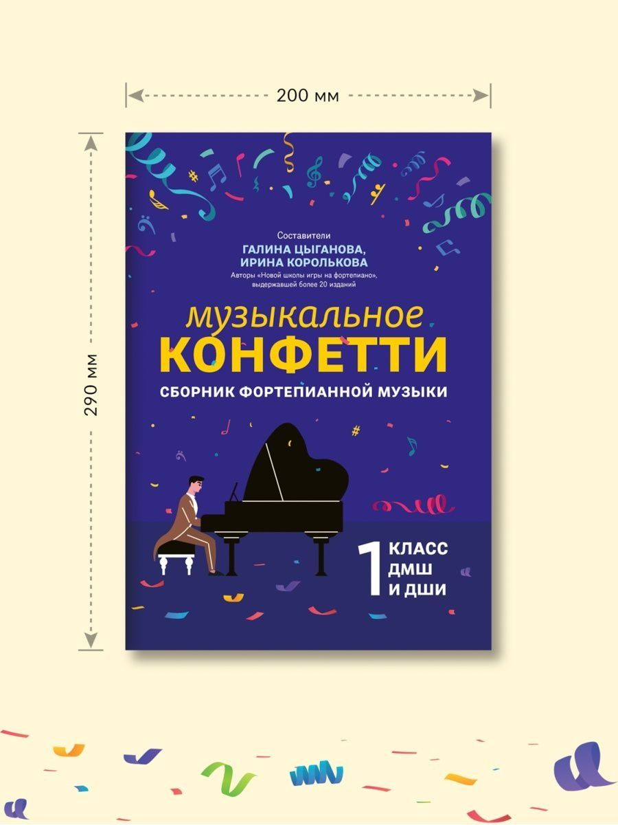 Музыкальное конфетти: 1 класс - купить искусства, моды, дизайна в  интернет-магазинах, цены на Мегамаркет | 144