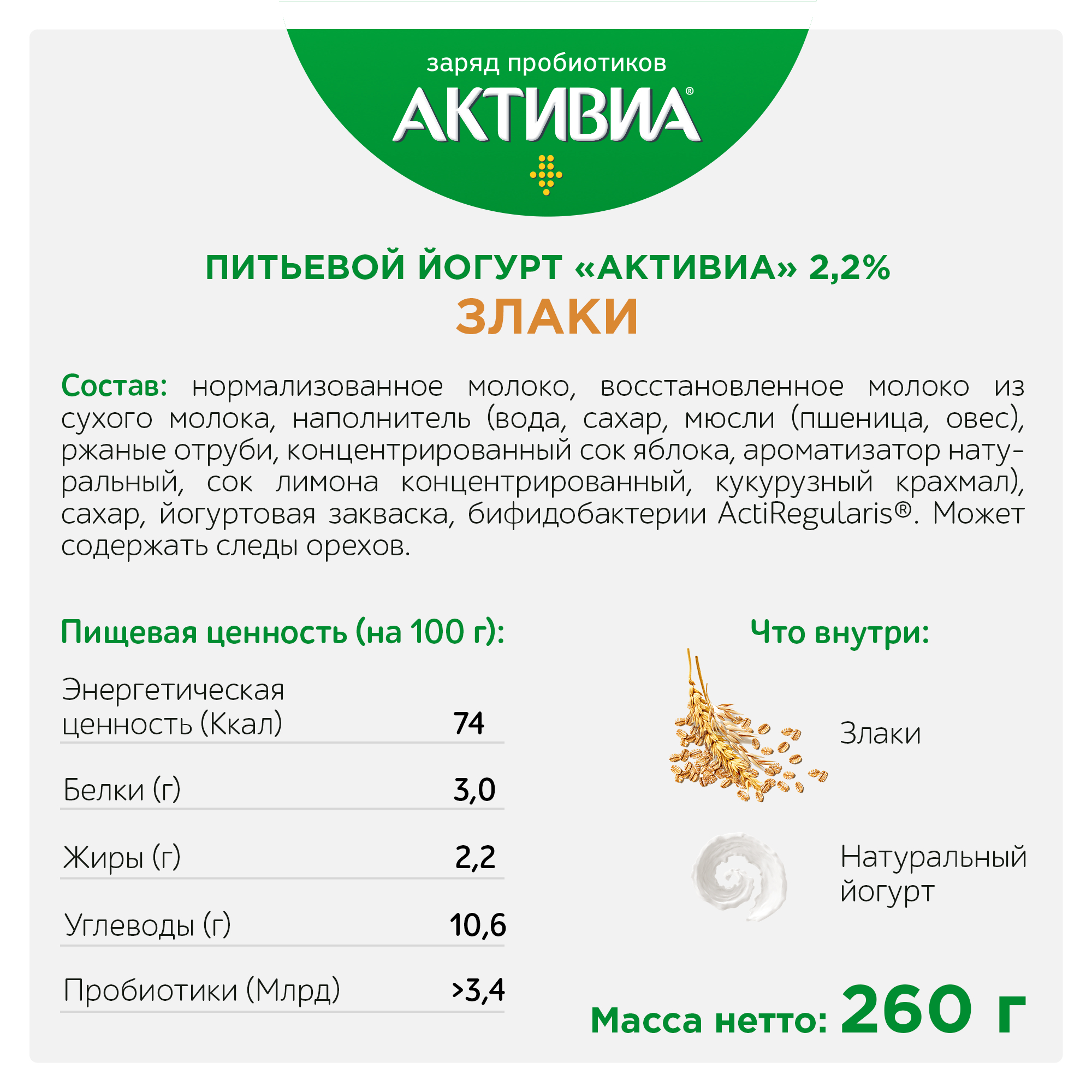 Йогурт бжу на 100 грамм. Биойогурт 2,2% Активиа со злаками 260г. Питьевой йогурт Активиа со злаками калорийность. Биойогурт Активиа злаки БЖУ. Биойогурт питьевой Активиа злаки 1.6.