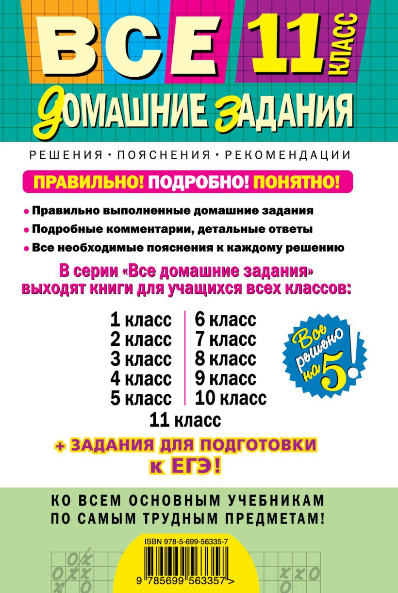 Все Домашние Задания: 11 класс: Решения, пояснения, Рекомендации – купить в  Москве, цены в интернет-магазинах на Мегамаркет