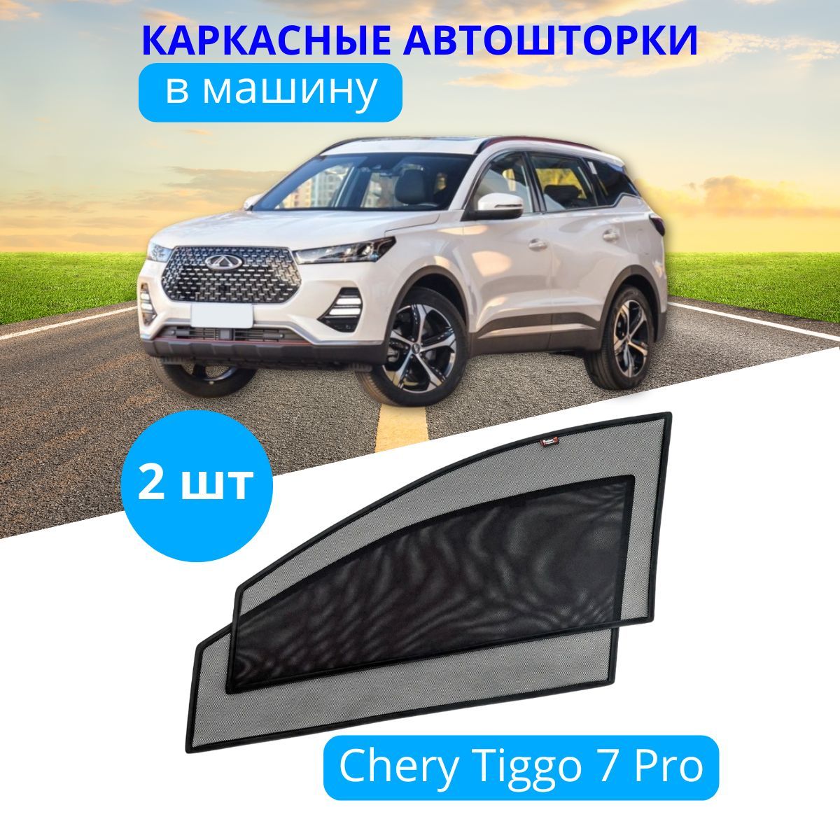 Купить автошторки на CHERY Tiggo 7 Pro, передних дверей на приклеиваемых магнитах 85%, цены на Мегамаркет | Артикул: 600018252268