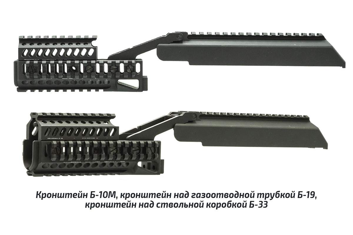 2 б 33. Кронштейн над ствольной коробкой б-33. Кронштейн б 33 Зенит. Кронштейн над газоотводной трубкой б-19. Цевье б10м, АК, Зенит.