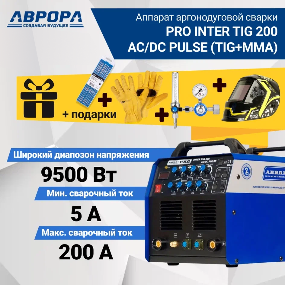 Аппарат аргонодуговой сварки Aurora PRO INTER TIG 200 AC/DC PULSE (TIG+MMA) + подарки – купить в Москве, цены в интернет-магазинах на Мегамаркет