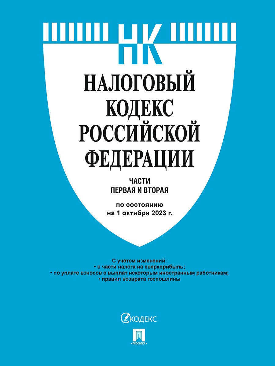 Налоговый кодекс РФ.Ч.1 и 2 (по сост.на 01.10.23) - купить права, юриспруденции в интернет-магазинах, цены на Мегамаркет | 317027