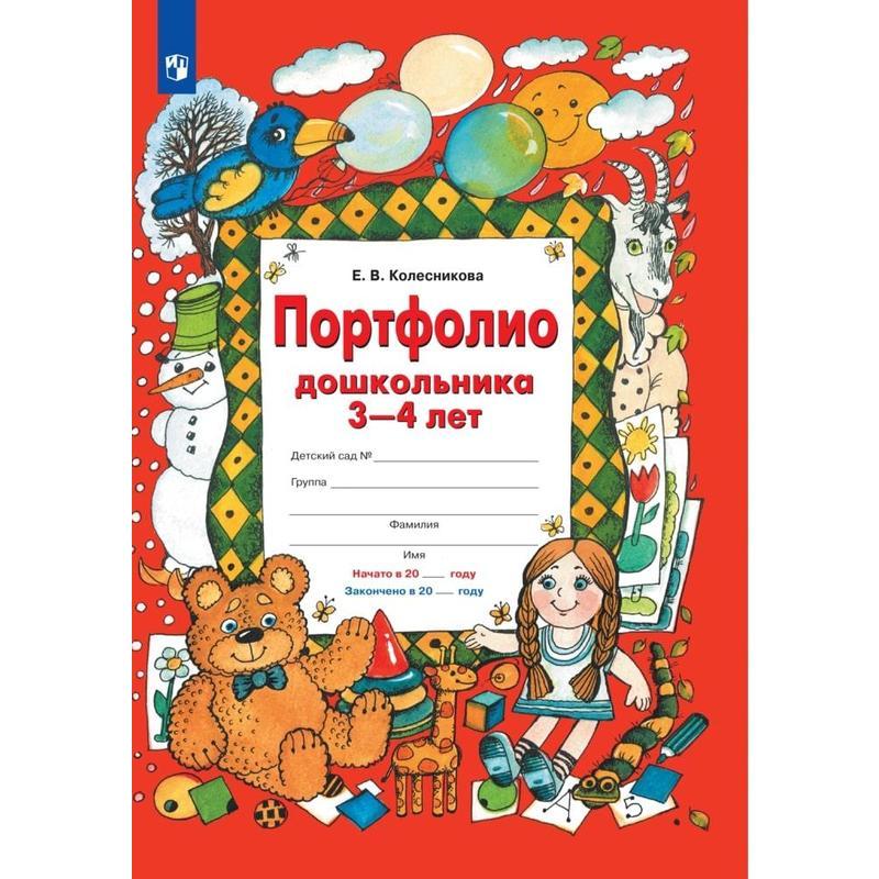 Портфолио дошкольника Колесникова. Книга портфолио дошкольника. Портфолио дошкольника 5-7 лет. Портфолио дошкольника 3-4 лет.