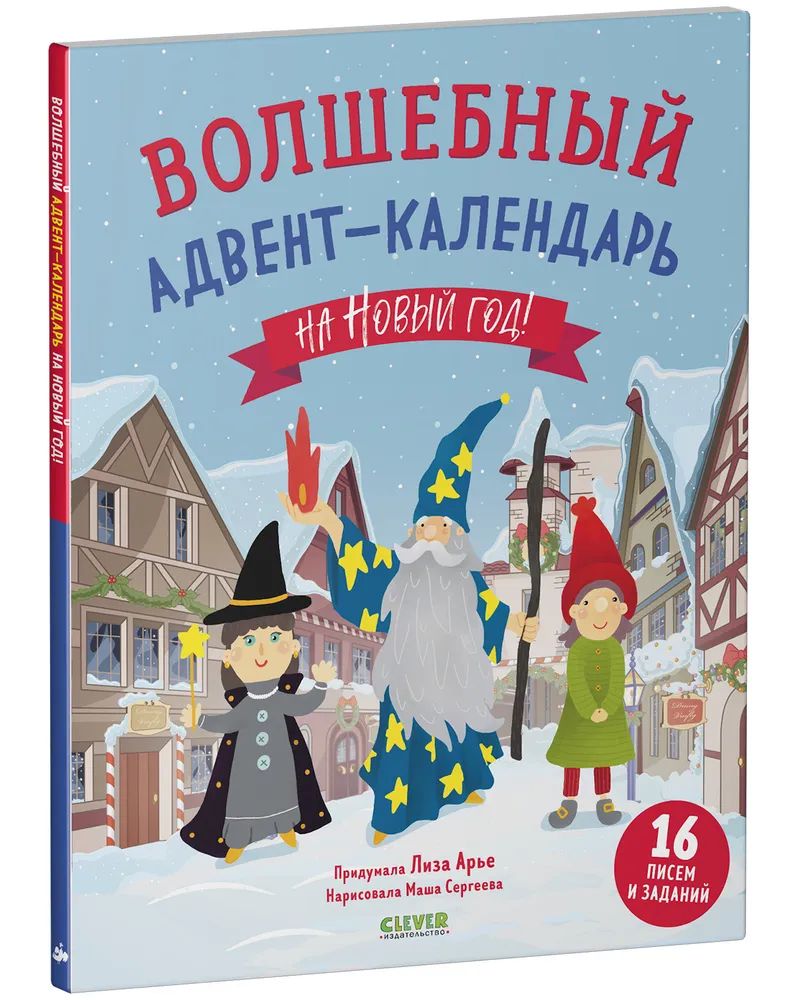 Волшебный декабрь Надежда Бегичева - купить дома и досуга в  интернет-магазинах, цены на Мегамаркет |