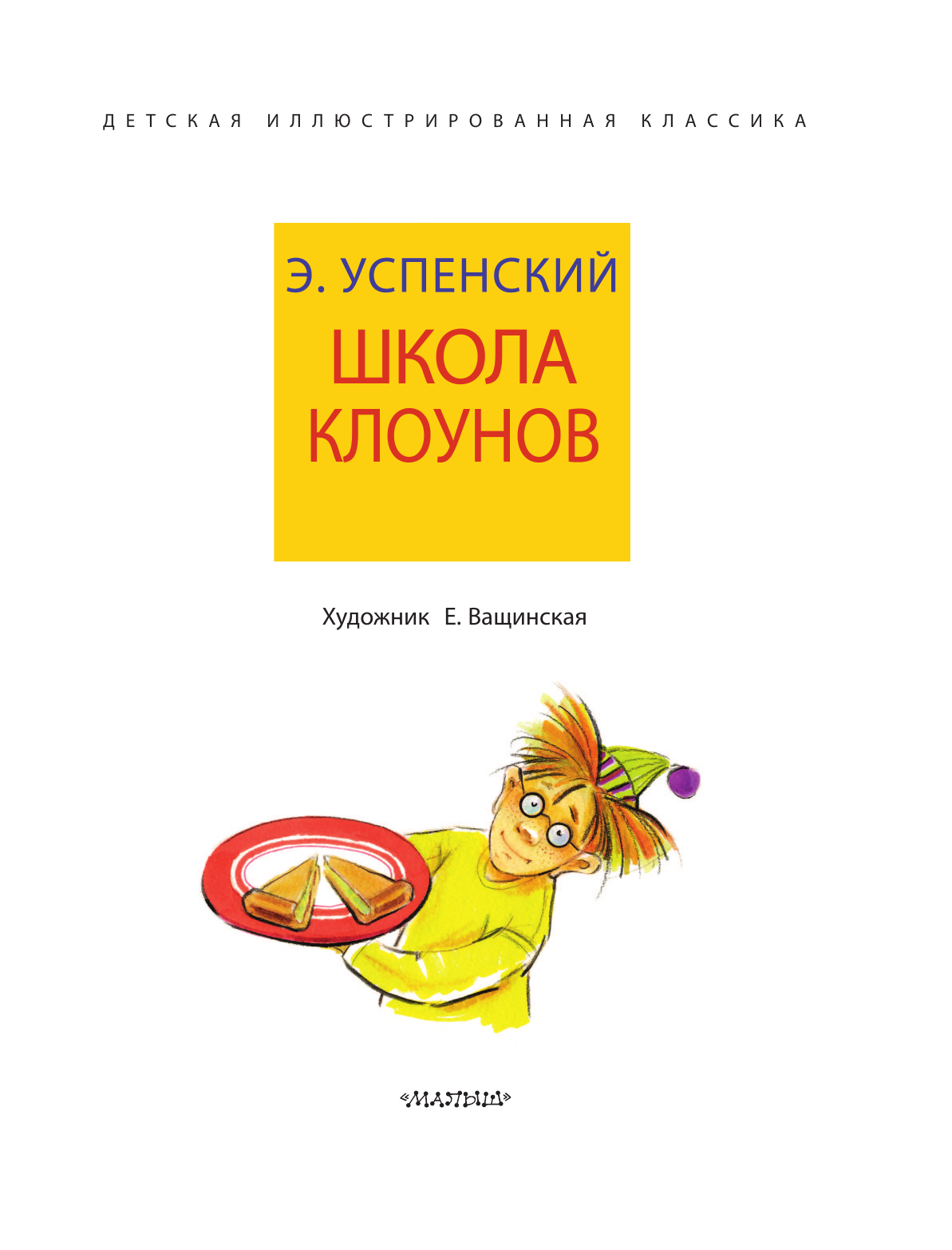 Школа клоунов - купить детской художественной литературы в  интернет-магазинах, цены на Мегамаркет | 978-5-17-161653-3