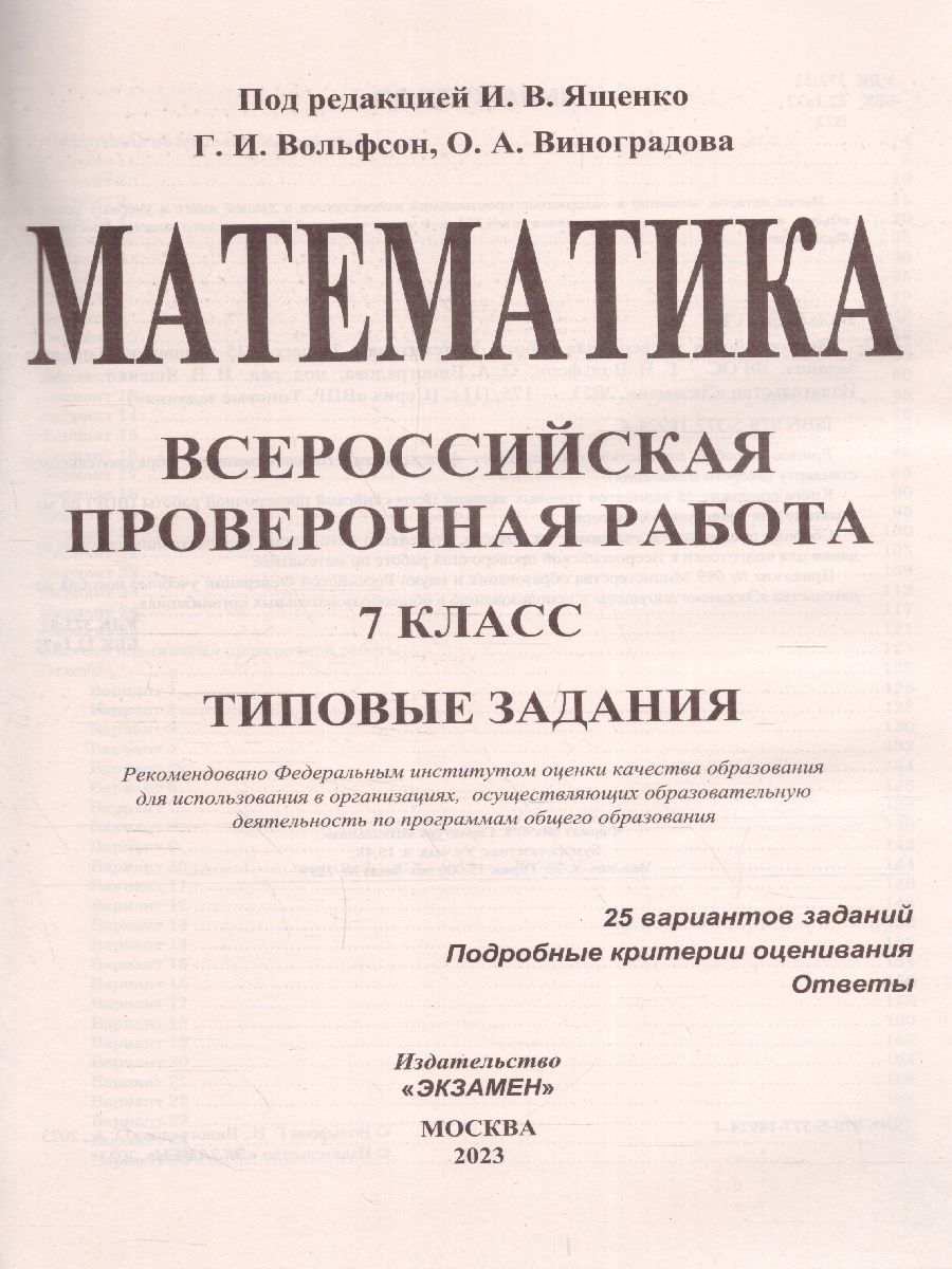 ВПР Математика 7 класс. Типовые задания. 25 вариантов. ФГОС - купить  всероссийской проверочной работы в интернет-магазинах, цены на Мегамаркет |  9785377189244