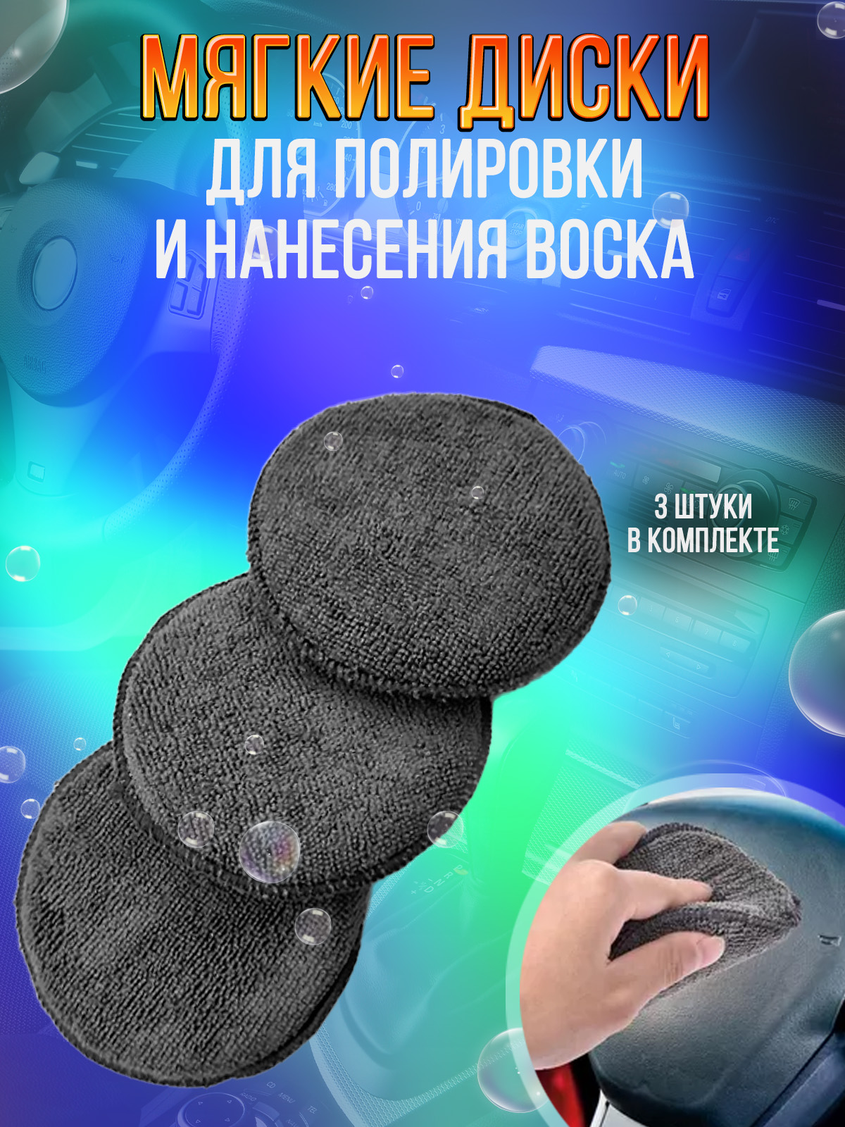 Набор автомобилиста для мойки и уборки автомобиля - 9 предметов из  микрофибры, комплект дл – купить в Москве, цены в интернет-магазинах на  Мегамаркет