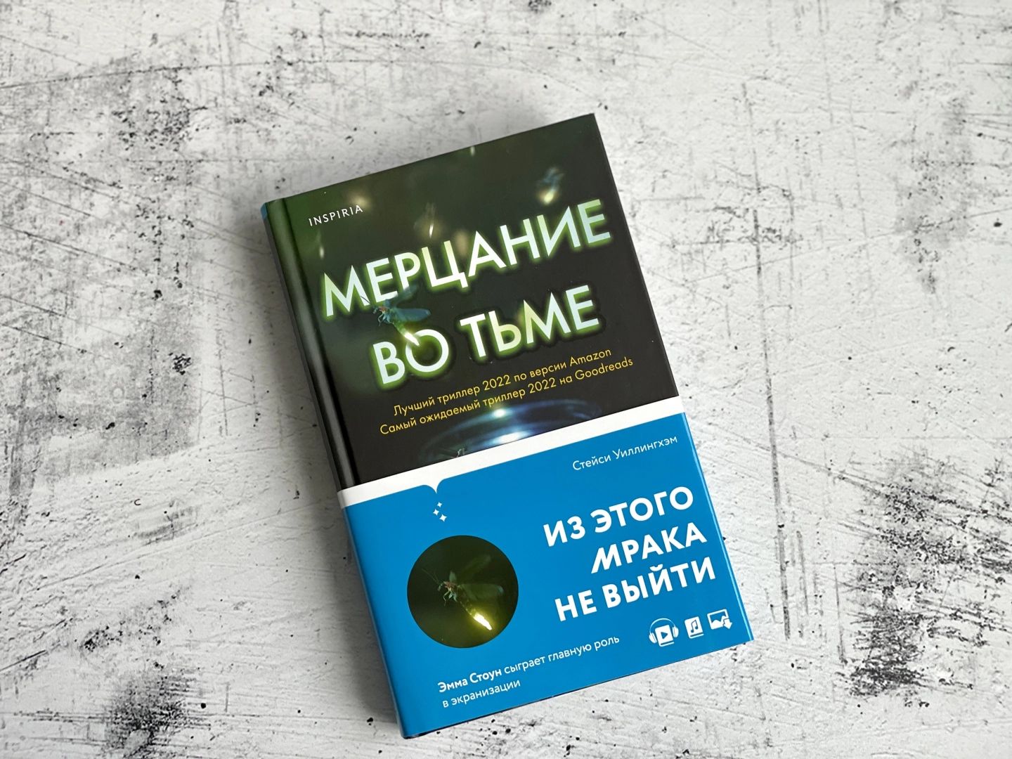 Мерцание книга. Мерцание во тьме Стейси Уиллингхэм.