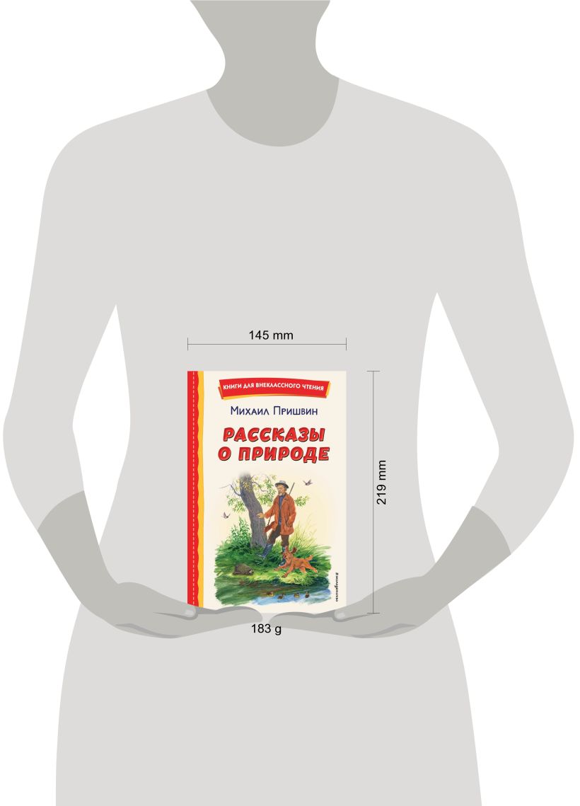 Пришвин Михаил Михайлович: Рассказы о природе (ил. С. Ярового) - купить  современной литературы в интернет-магазинах, цены на Мегамаркет |