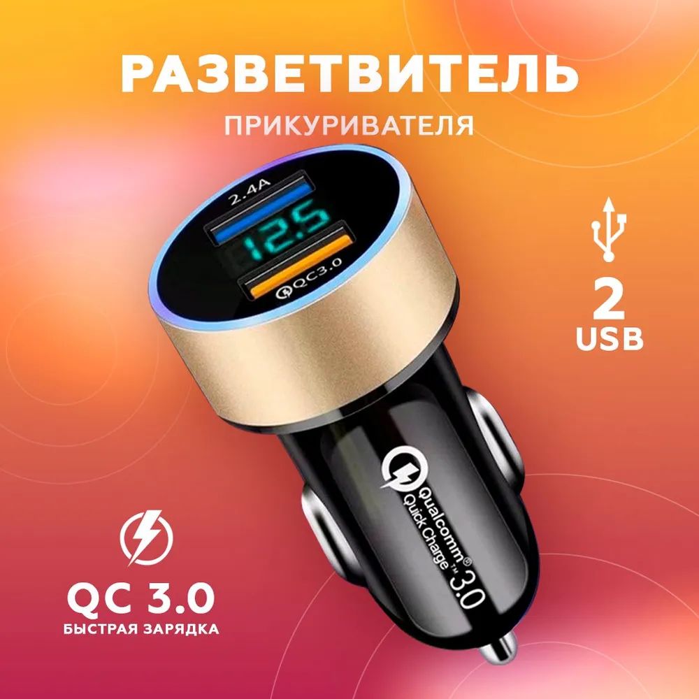 Разветвитель прикуривателя KICT с 2 гнездами USB, зарядка 3.1A Золотой -  отзывы покупателей на Мегамаркет | 600013061663