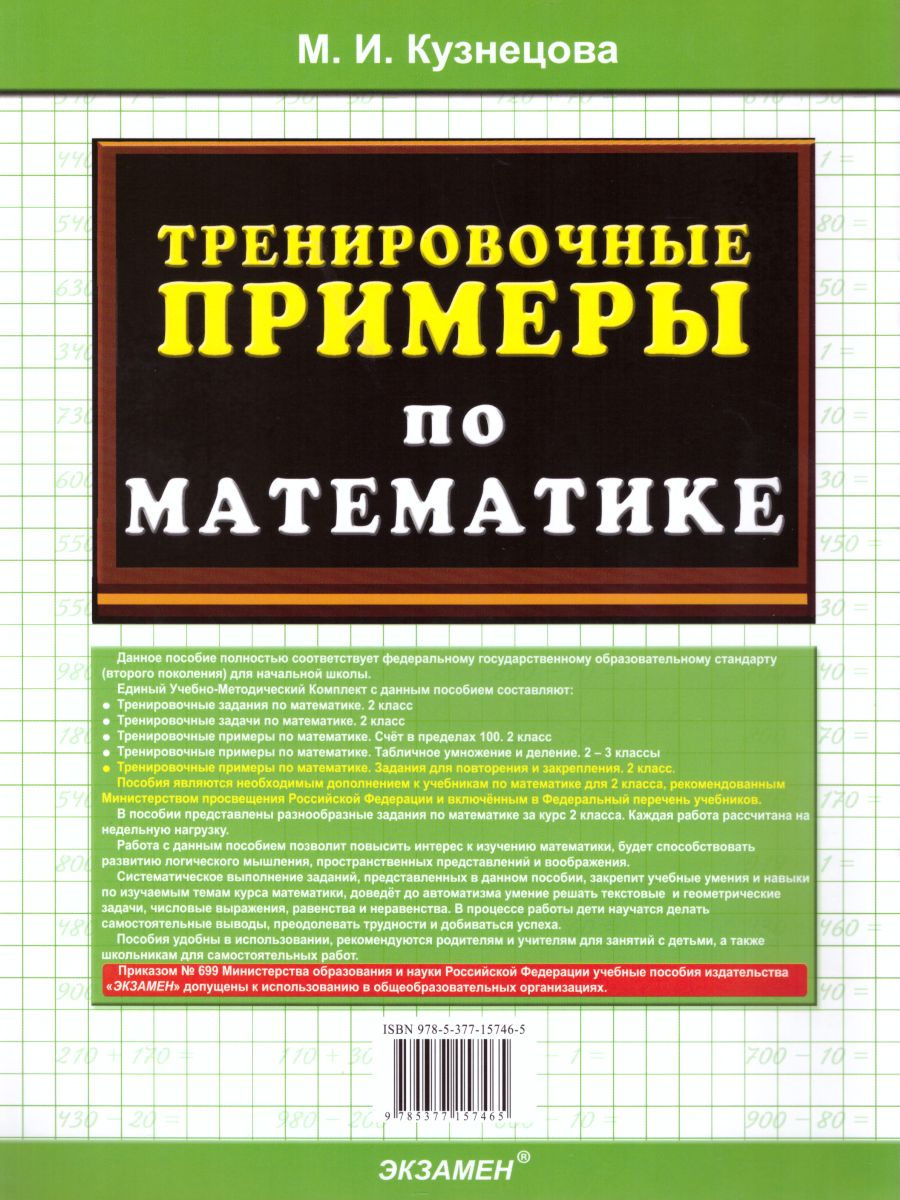 Книга Тренировочные примеры. Математика 2 класс – купить в Москве, цены в  интернет-магазинах на Мегамаркет