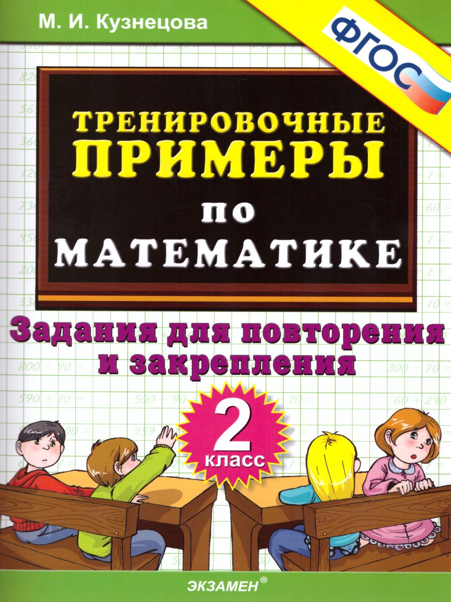 Книга Тренировочные примеры. Математика 2 класс - купить в ООО 