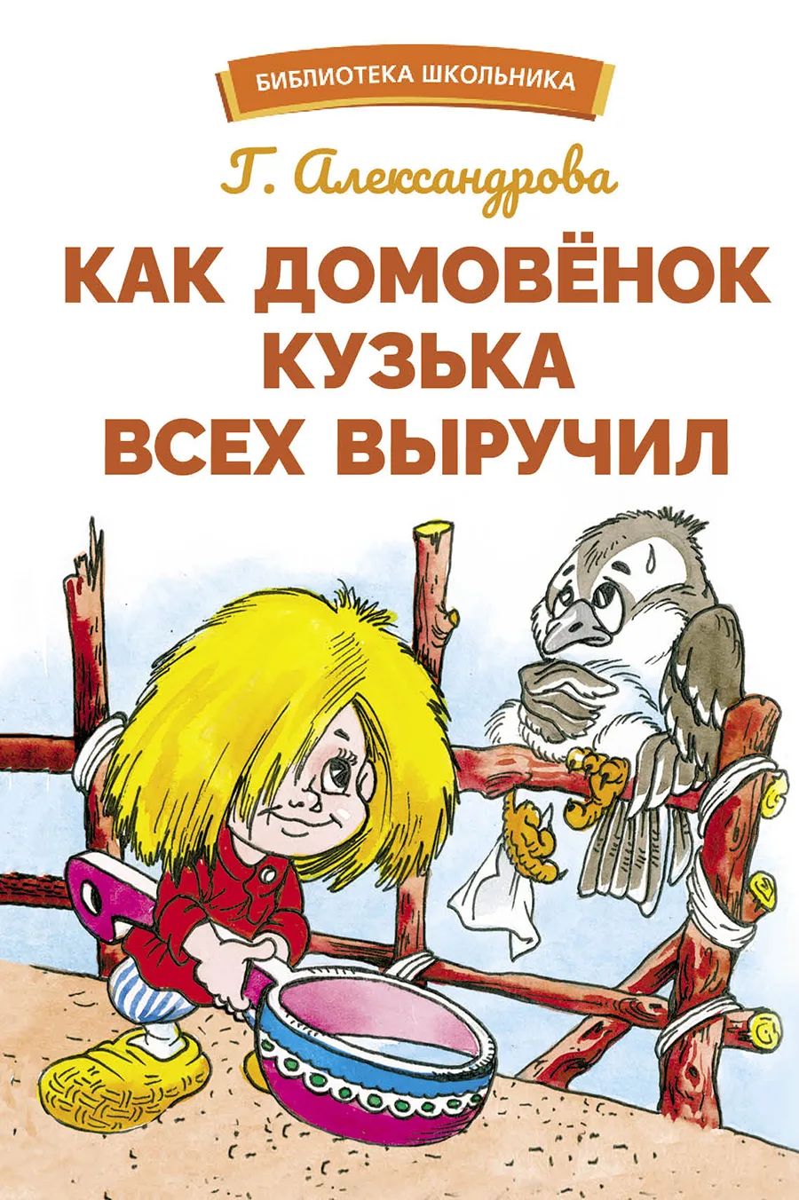 Библиотека школьника. Как домовенок Кузька всех выручил - купить в Торговый  Дом БММ, цена на Мегамаркет