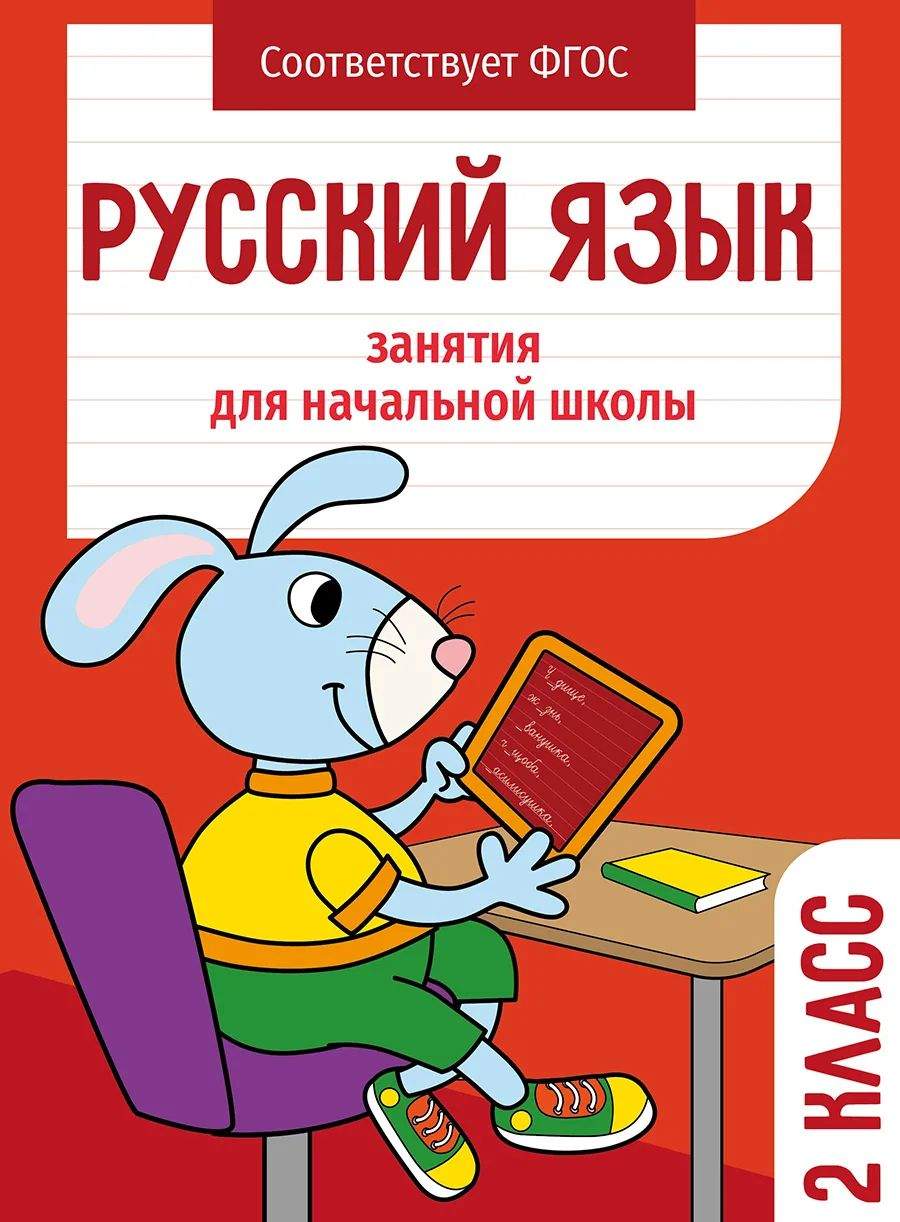 Рабочая тетрадь Стрекоза Занятия для начальной школы. Русский язык. 2 класс  – купить в Москве, цены в интернет-магазинах на Мегамаркет