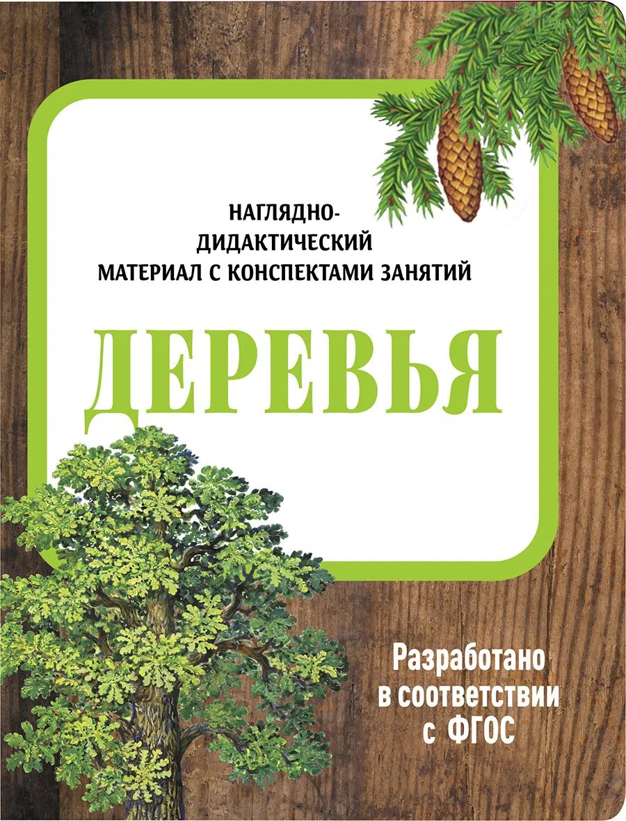 Наглядно-дидактический материал с конспектами занятий. Деревья. - купить  развивающие книги для детей в интернет-магазинах, цены на Мегамаркет | 12049