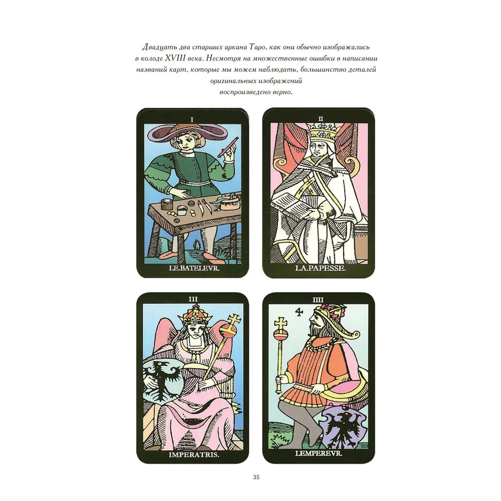 Карты таро возникновение. Марсельское таро 6 аркан. Карты таро история возникновения. Марсельское таро 6 аркан. Таро откуда пришло.