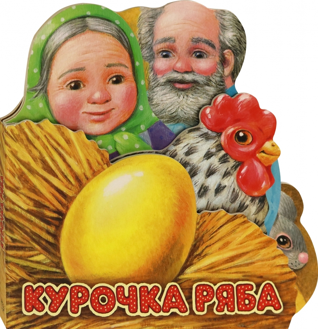 Первая сказка. Слушай и играй. Курочка Ряба – купить в Москве, цены в  интернет-магазинах на Мегамаркет