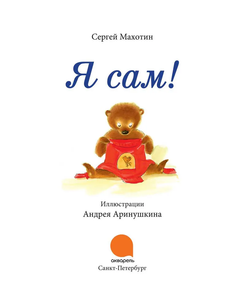 Одеваюсь сам книжка-тренажер. Стихи михаила яснова. Маркуша а я сам книга. Книги для развития детей. Книга я сам.