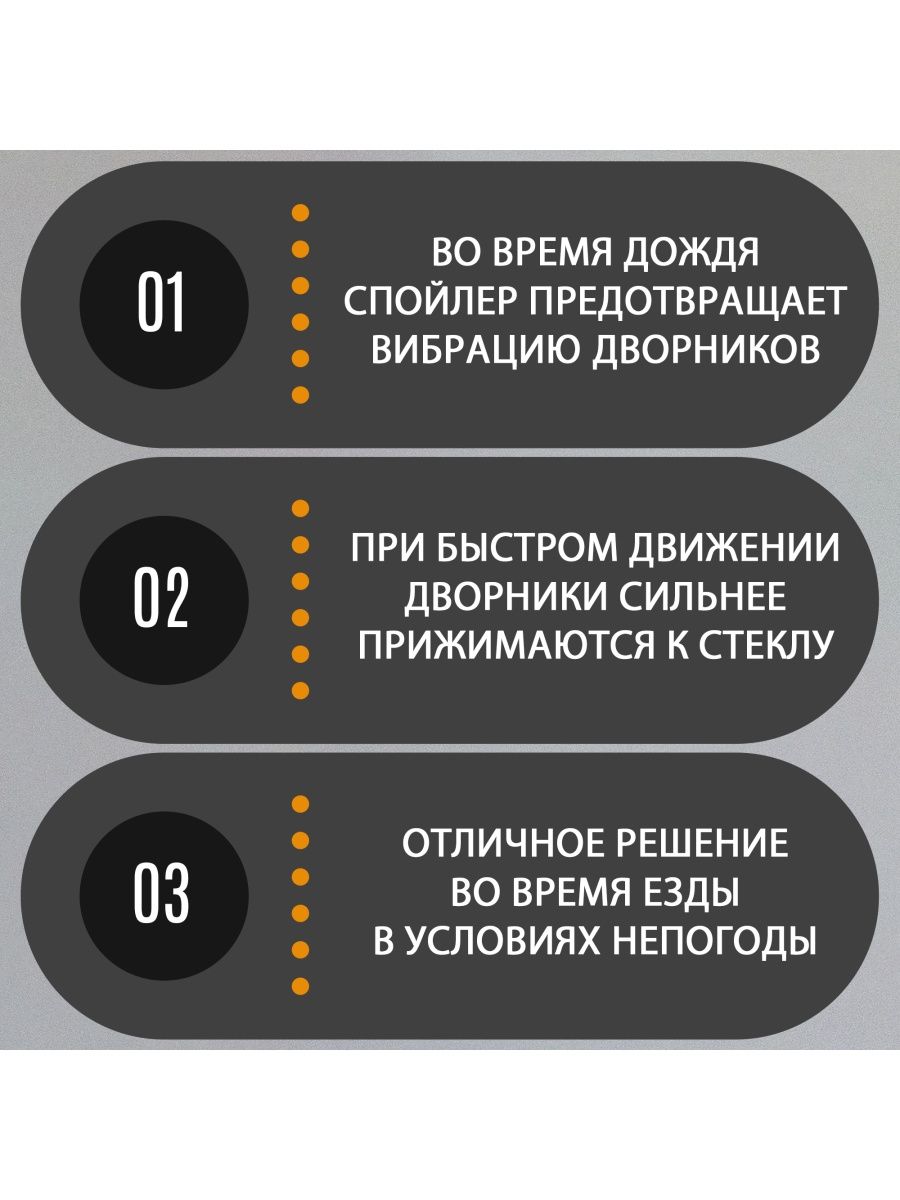 Спойлер стеклоочистителей автомобиля на болтах серый 1automart - купить в  1automart, цена на Мегамаркет