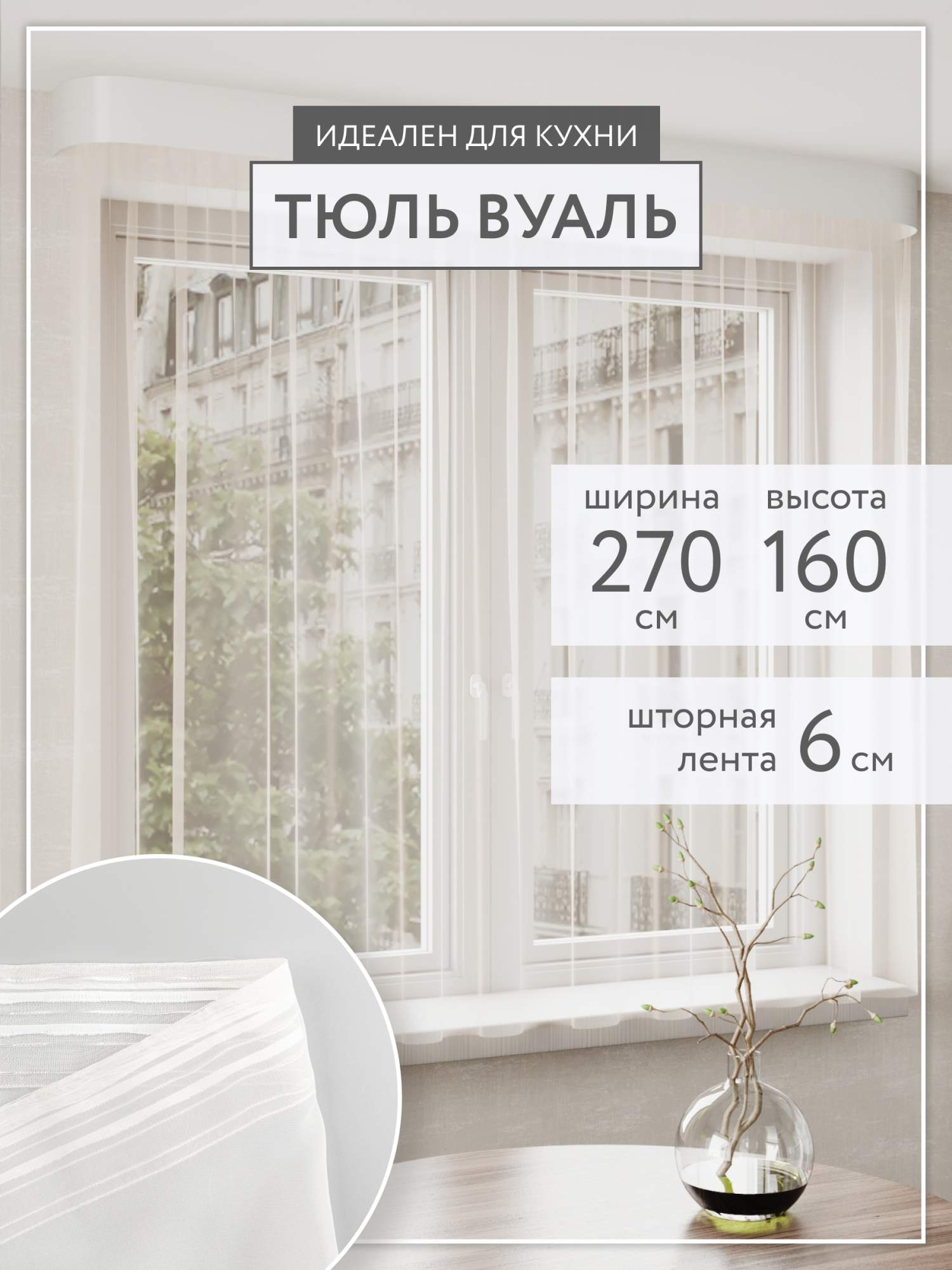 Тюль для кухни короткая LEGRAND Вуаль 270х160 белый - отзывы покупателей на  Мегамаркет