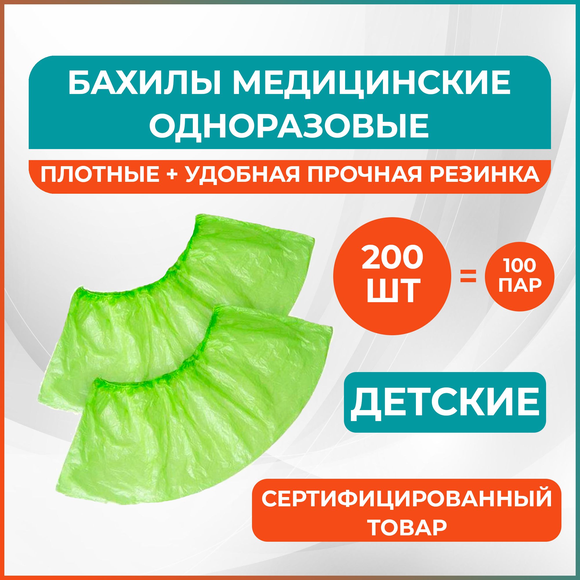 Детские бахилы