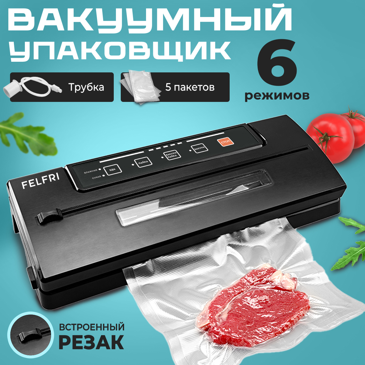 Вакуумный упаковщик FELFRI FVP-002 черный, купить в Москве, цены в интернет-магазинах на Мегамаркет