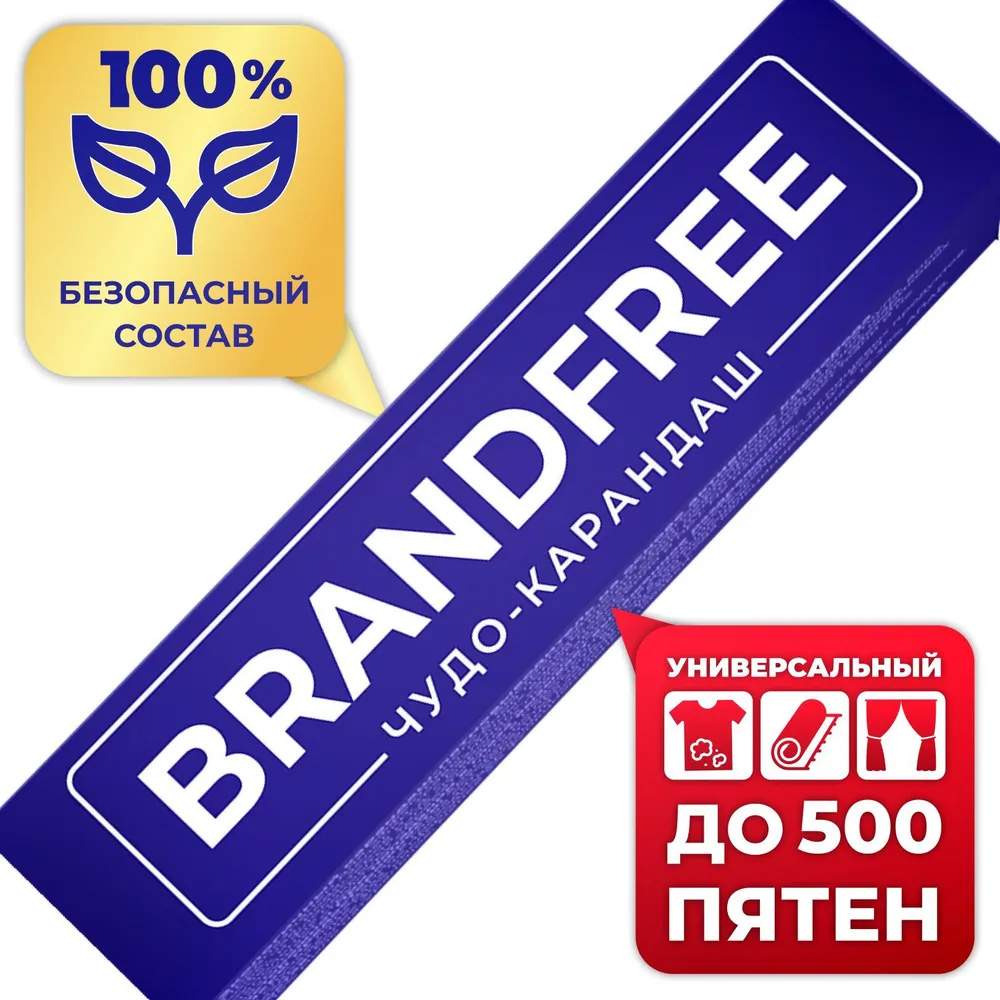 Кислородный карандаш BRANDFREE для отбеливания и удаления пятен, 35 г купить в интернет-магазине, цены на Мегамаркет