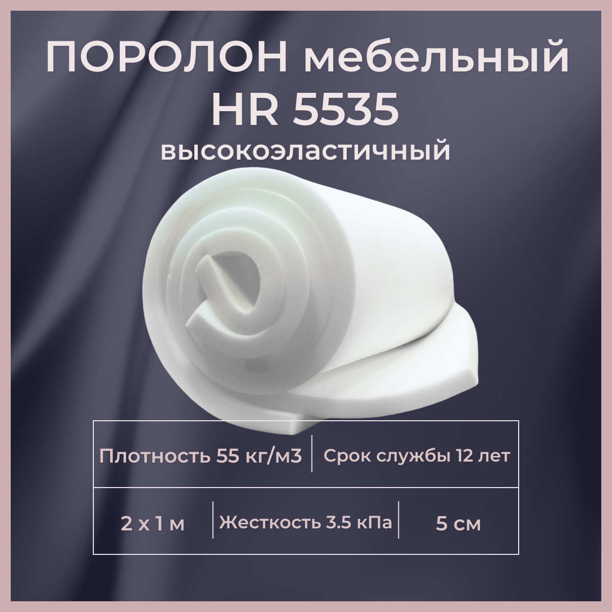 Поролон высокоэластичный мебельный FoamLine HR 5535 2000х1000 50 мм - отзывы покупателей на Мегамаркет | 600016072919