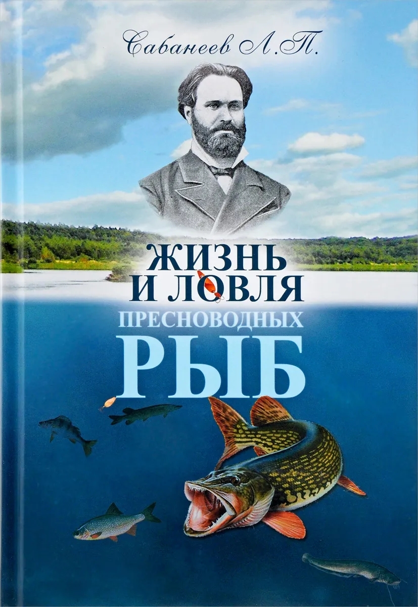 Книга Рыбалка. Жизнь и ловля пресноводных рыб