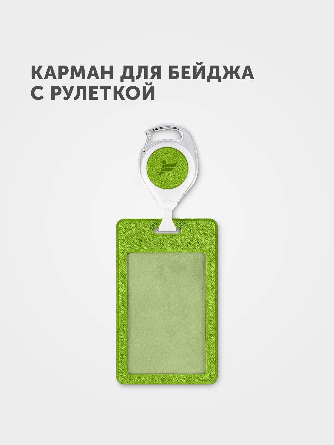 Купить flexpocket / Держатель для пропуска, бейджа, чехол для карт доступа  с рулеткой зеленый, цены на Мегамаркет | Артикул: 600003897389