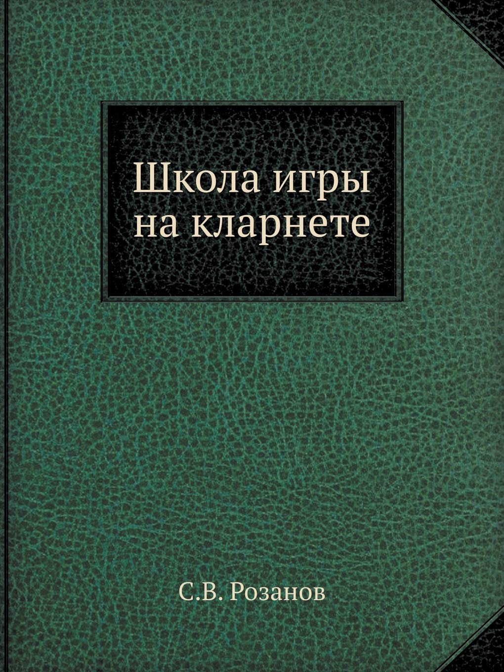 Школа игры на кларнете - купить в Т8 Издательские Технологии, цена на  Мегамаркет