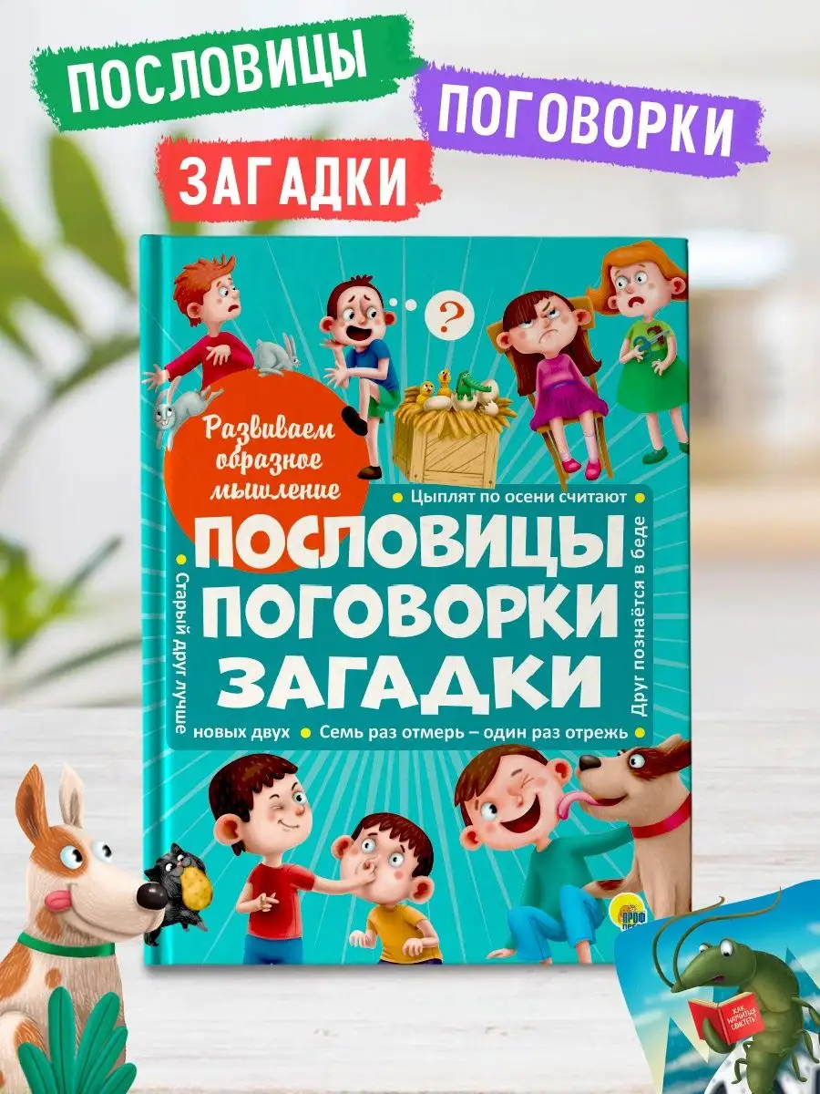 Книга Проф-Пресс «Развиваем образное мышление. Пословицы, поговорки,  загадки» - купить развивающие книги для детей в интернет-магазинах, цены на  Мегамаркет | 124247-TN