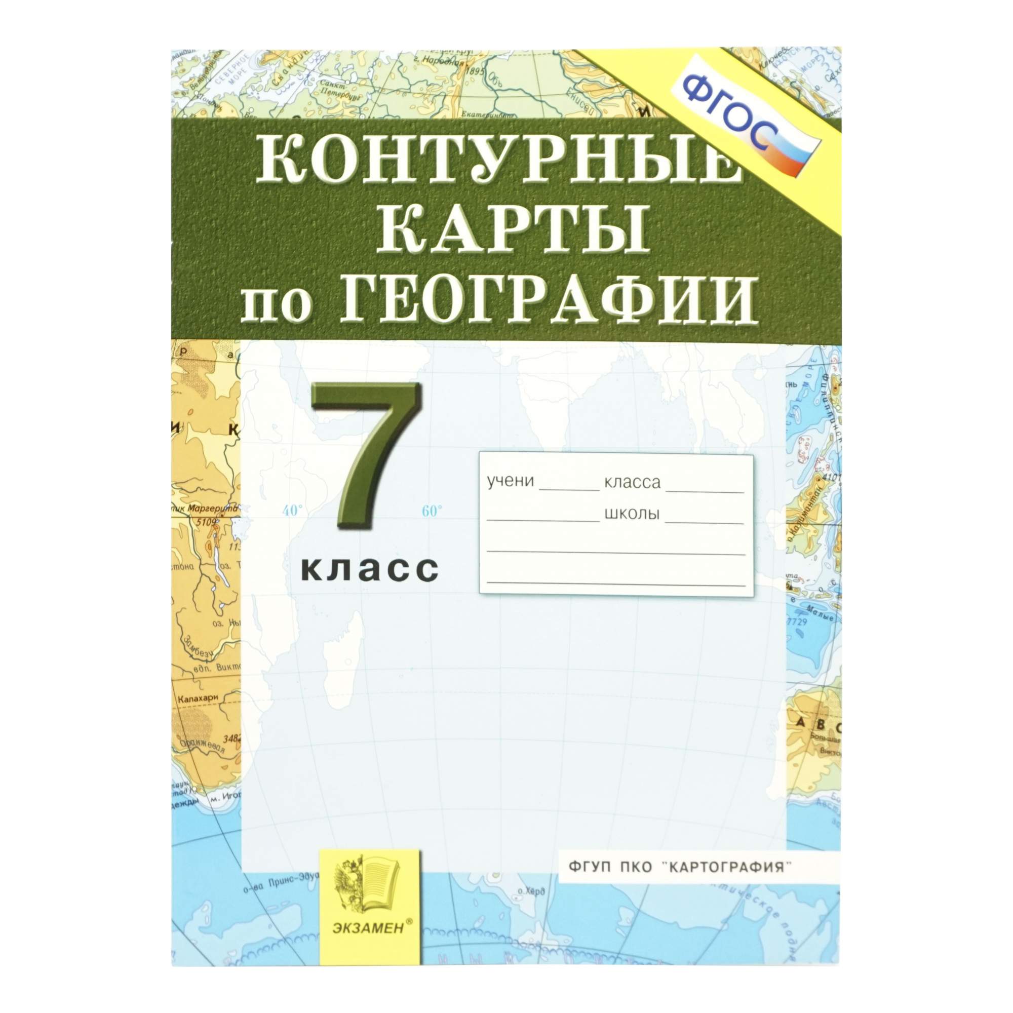 Контурные карты учись быть первым. Контурные карты по географии класс. Атлас и контурные карты сферы 7 класс. География седьмой класс контурные карты первым. Контурные карты по географии будь первым.