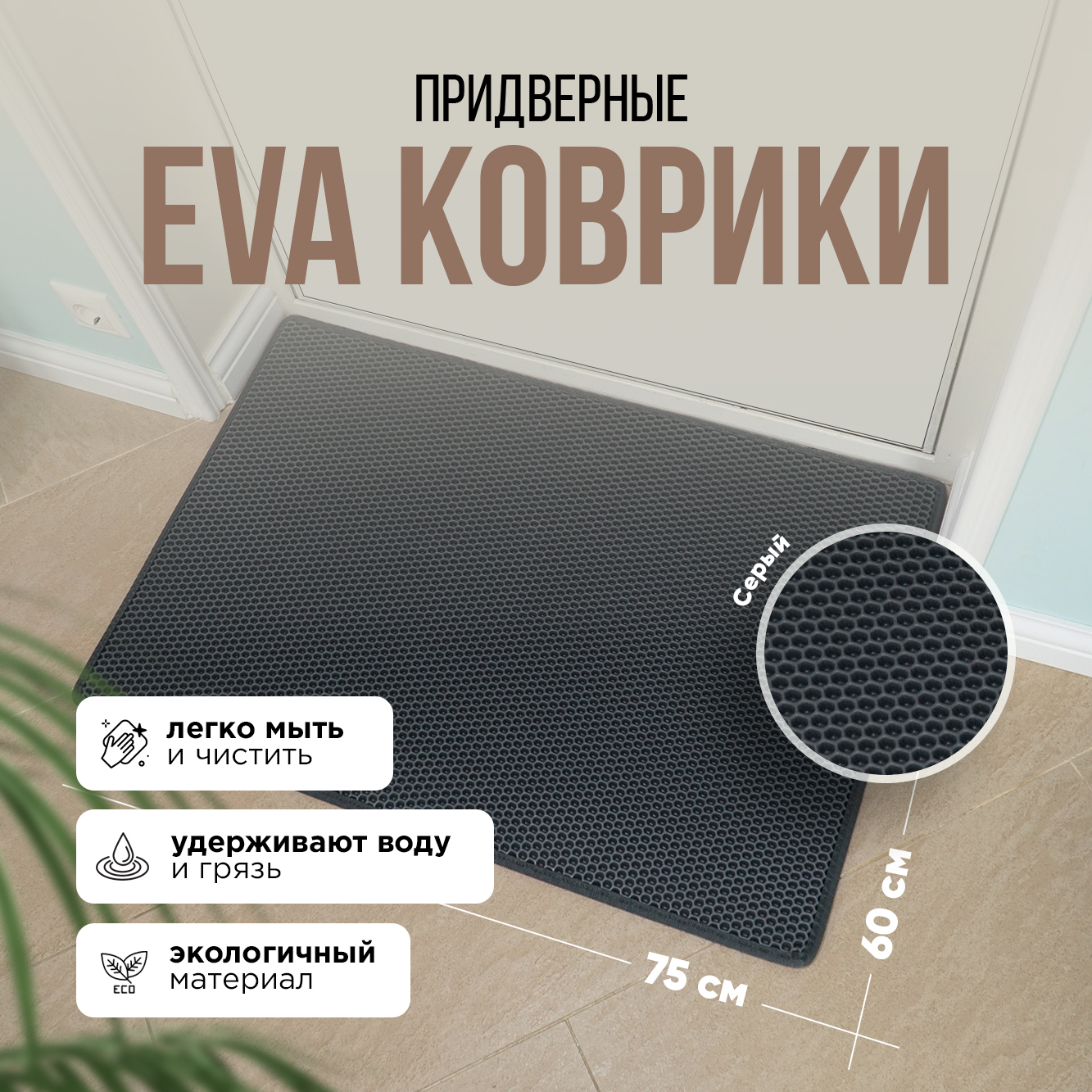 Коврик придверный Kupi-Kovrik EVA 60x75, серый, ячейка ромб - купить в Купи- Коврик, цена на Мегамаркет