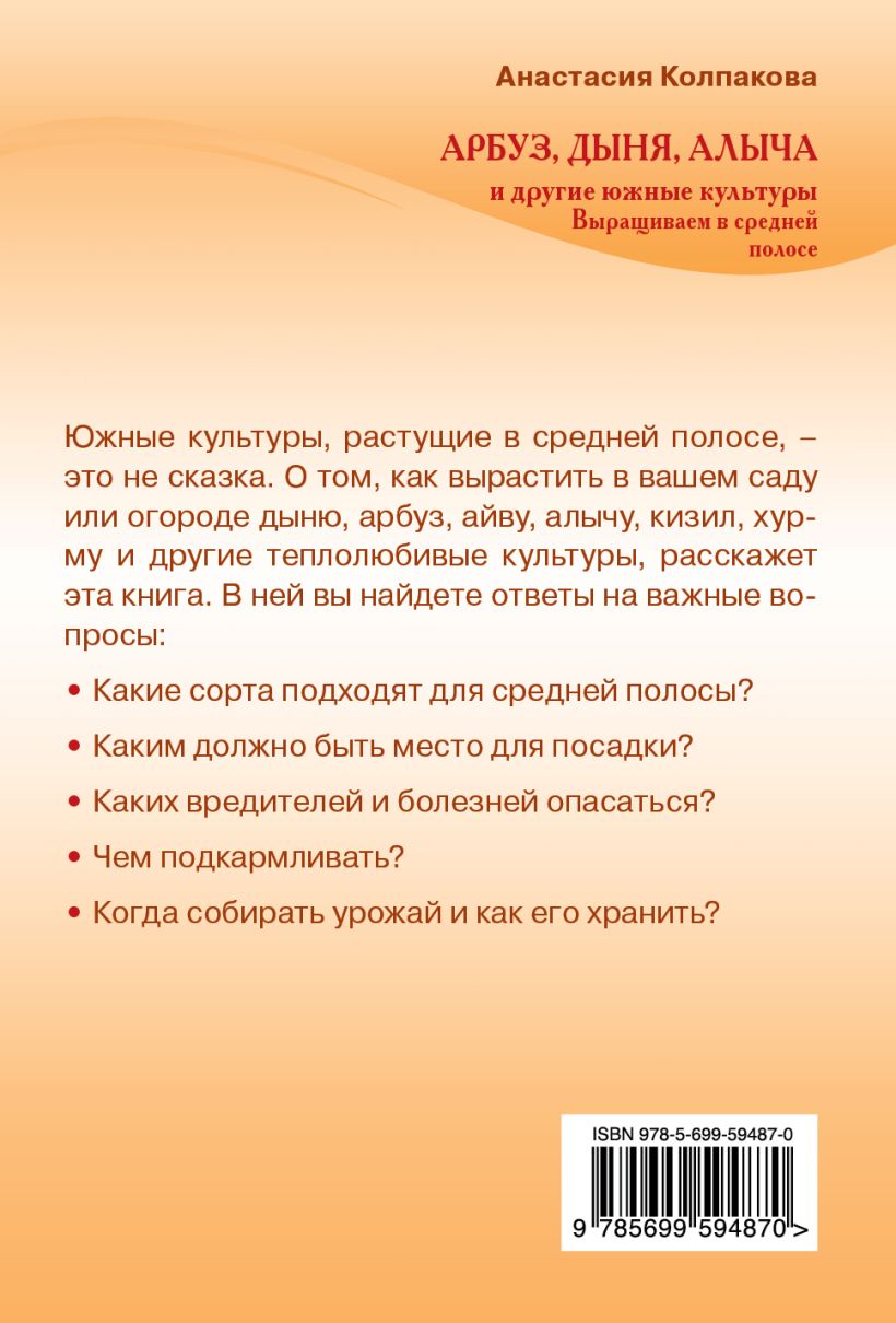 Арбуз, дыня, алыча и другие южные культуры, выращиваем в средней полосе –  купить в Москве, цены в интернет-магазинах на Мегамаркет