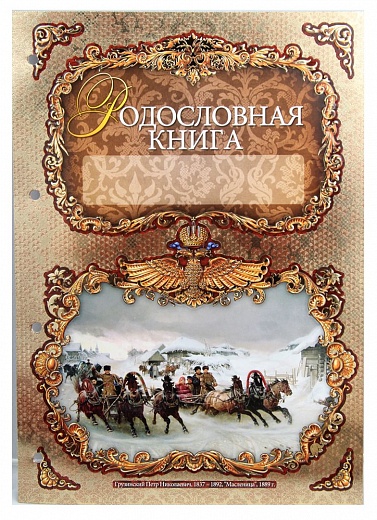 Дизайн родословной книги