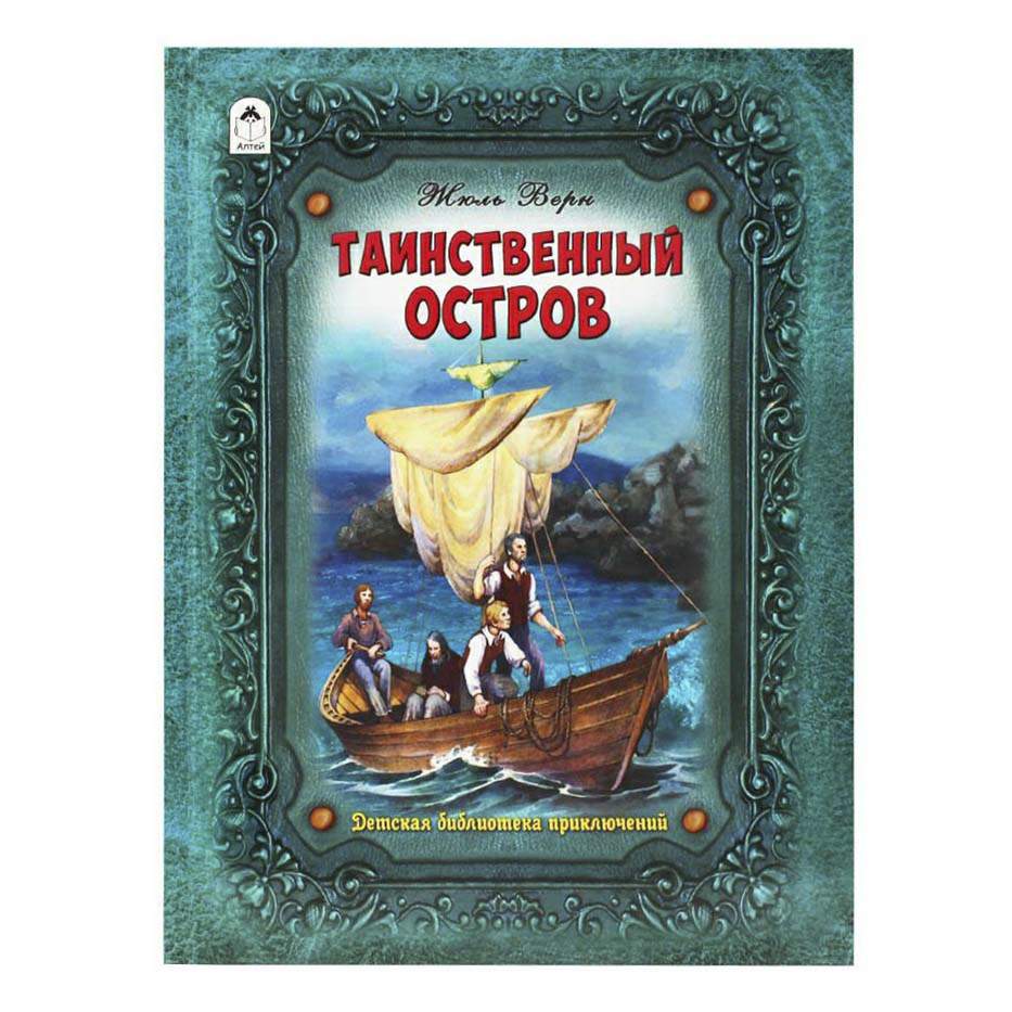 Ж. Верн "таинственный остров". Таинственный остров. Жюль Верн. Таинственный остров книга. Таинственный остров обложка книги. Ж верна таинственный остров читать