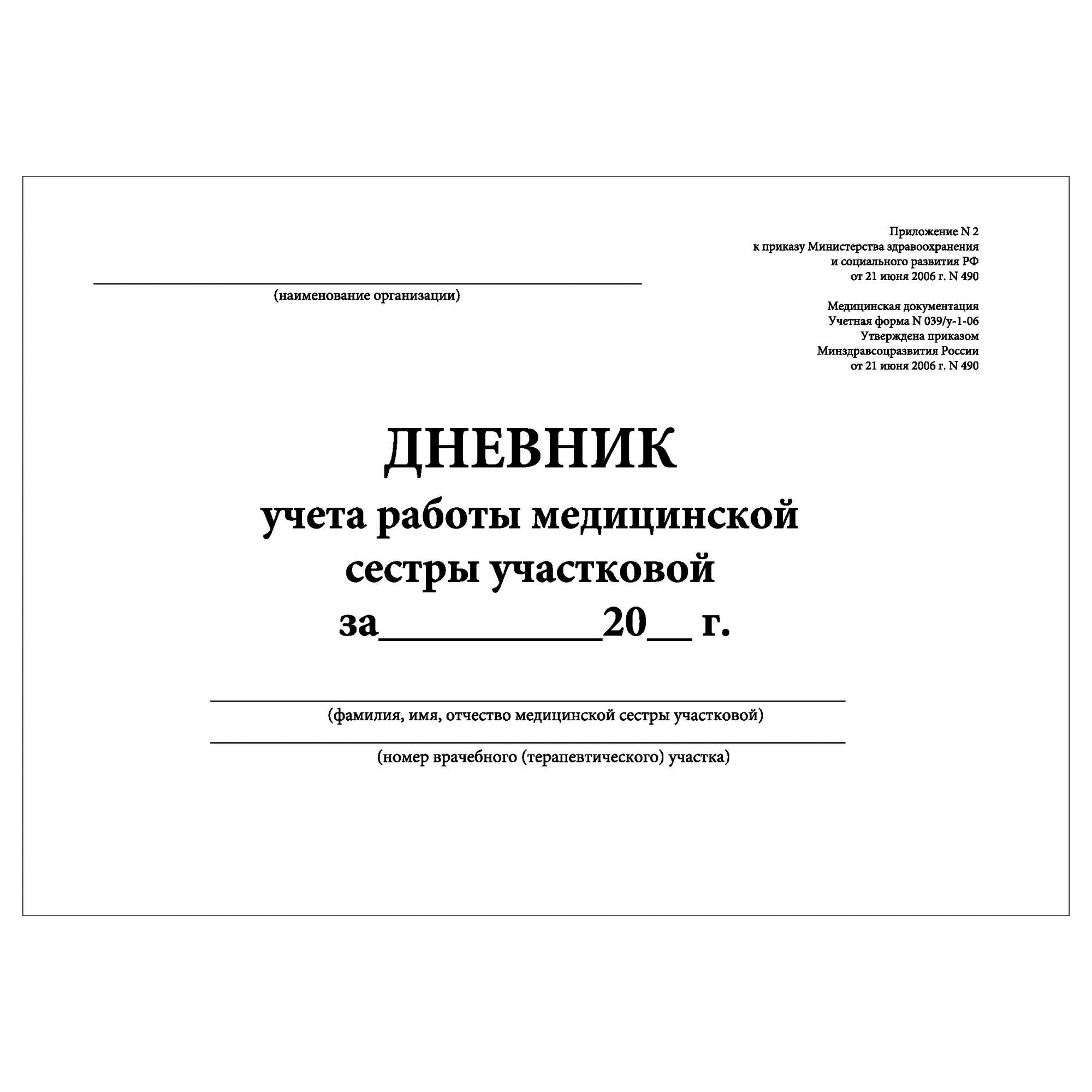 Дневник учета работы медицинской сестры участковой КопиБланк 5091_К2_(80л),  2шт – купить в Москве, цены в интернет-магазинах на Мегамаркет