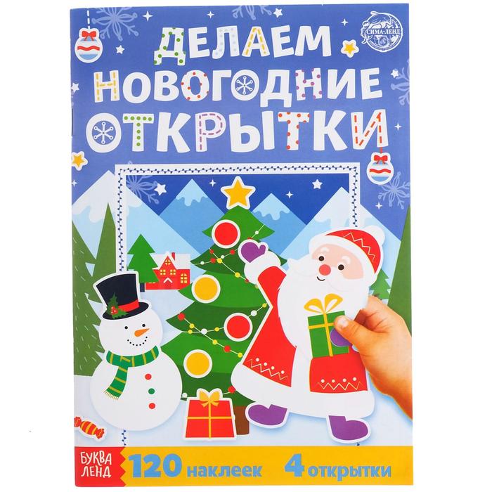 Делаем новогодние открытки, 20 стр. - купить в ЭВРИКИ Шарапово (со склада МегаМаркет), цена на Мегамаркет