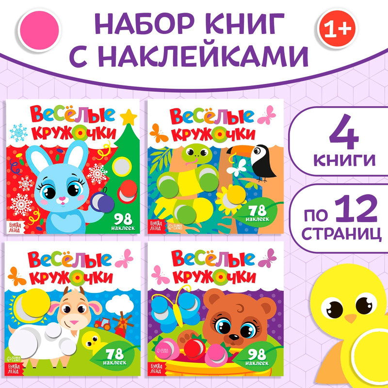 Наклейки набор Весёлые кружочки, 4 шт. По 12 стр. – купить в Москве, цены в интернет-магазинах на Мегамаркет