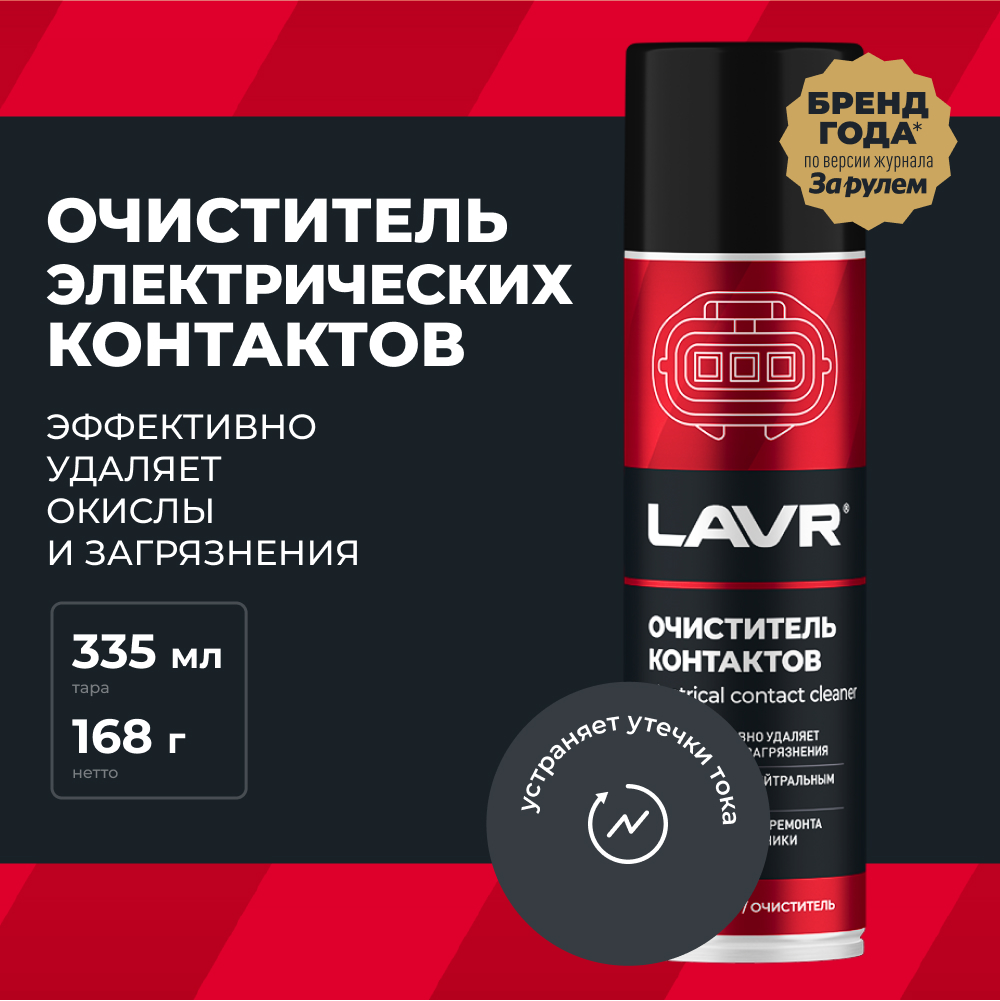 Очиститель контактов LAVR, 335 мл / Ln1728 - купить в LAVR chemical company (со склада МегаМаркет), цена на Мегамаркет