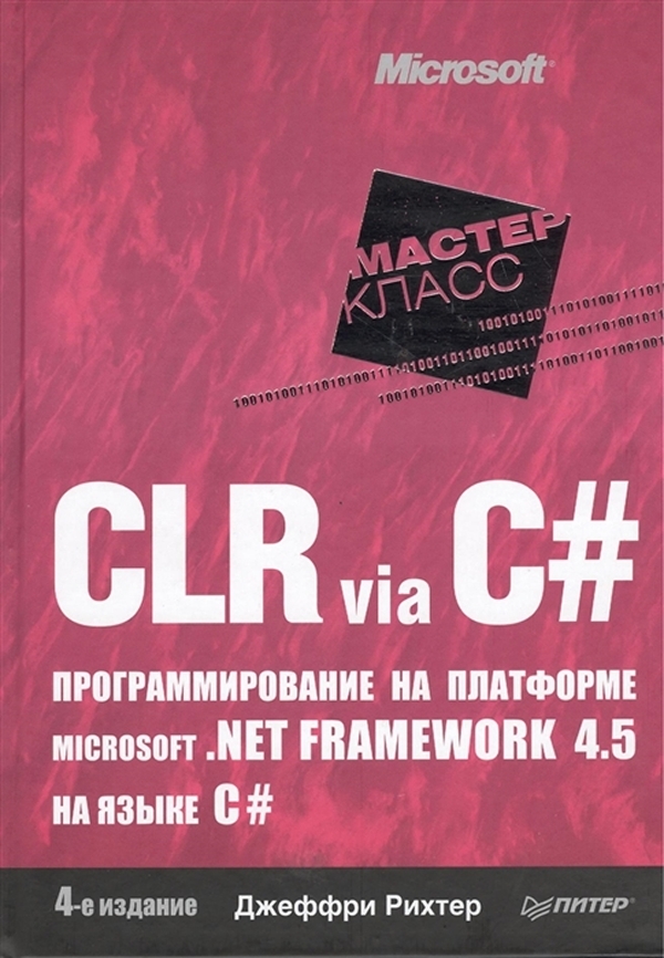 Clr via c. Джеффри Рихтер CLR via c# программирование на платформе Microsoft.net Framework. Книги по программированию c#. Джеффри Рихтер c#. Программирование на платформе Microsoft .net Framework 4.5.