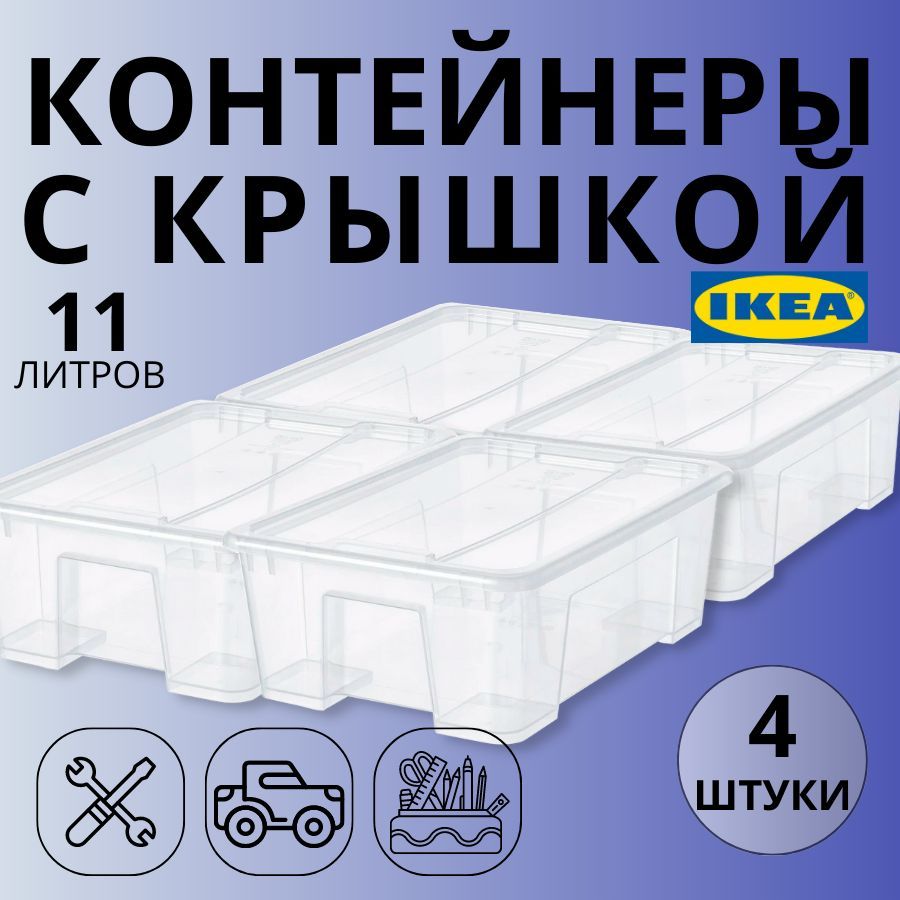 Контейнер IKEA SAMLA 39х28х14см, 11л, 4шт купить в интернет-магазине, цены  на Мегамаркет