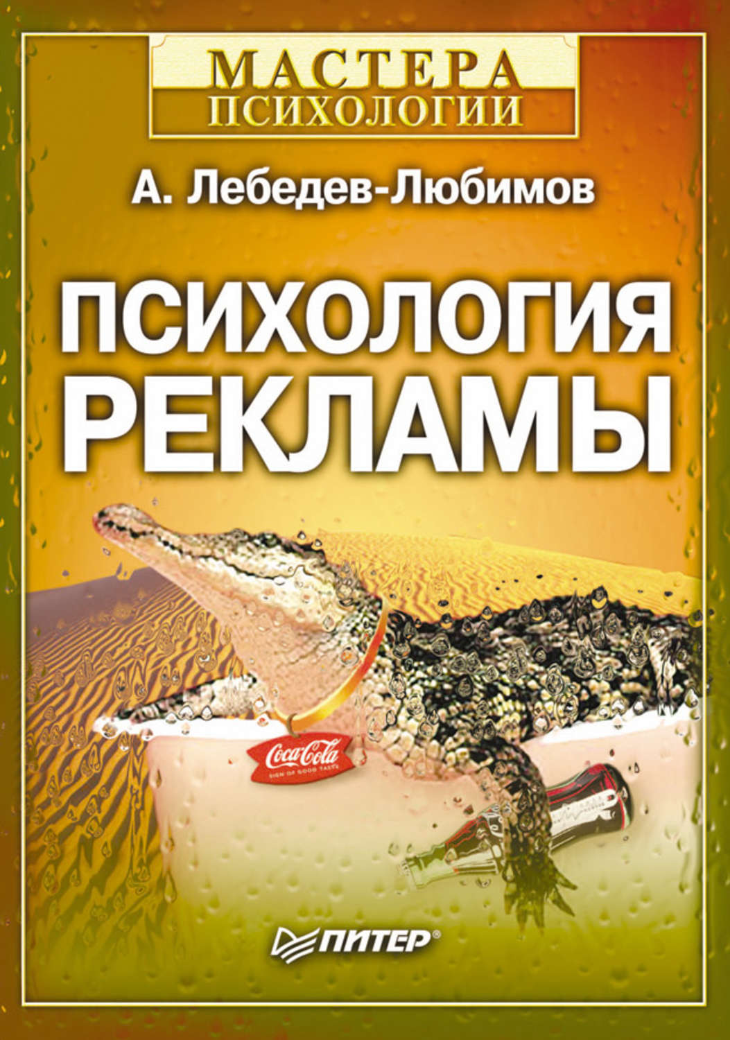 Психологические реклама. Психология рекламы книга. Психологическая реклама.