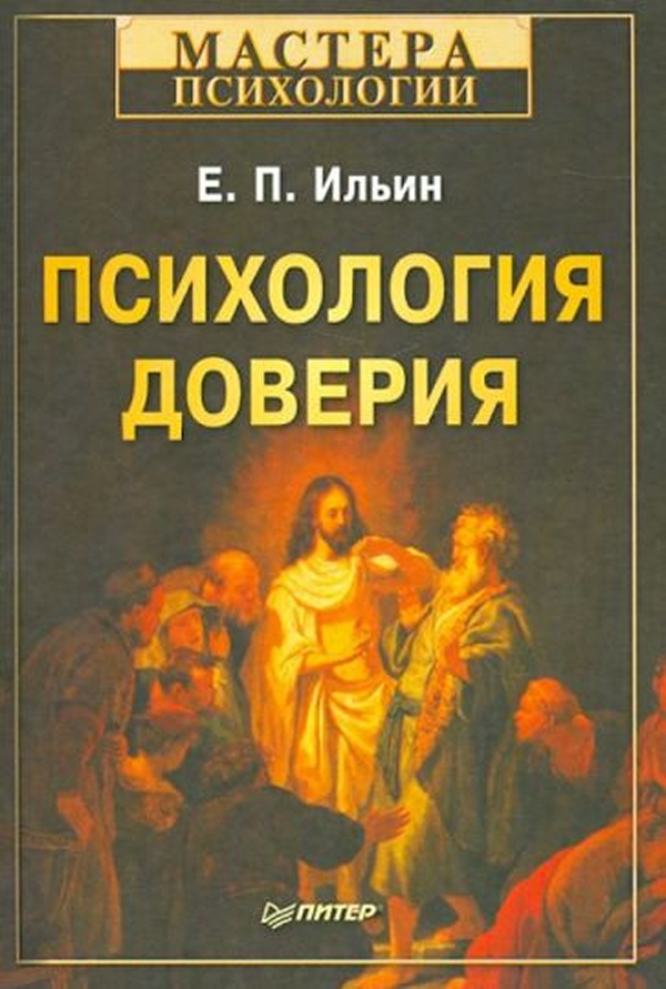 Психология epub. Доверие это в психологии. Книга для….