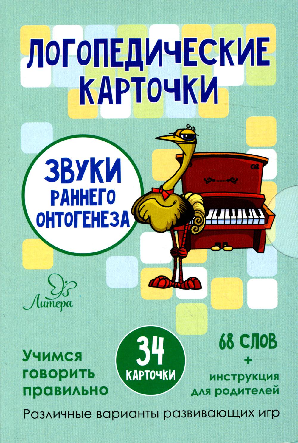 Карточки Логопедические. Звуки раннего онтогенеза 34 карточки – купить в  Москве, цены в интернет-магазинах на Мегамаркет