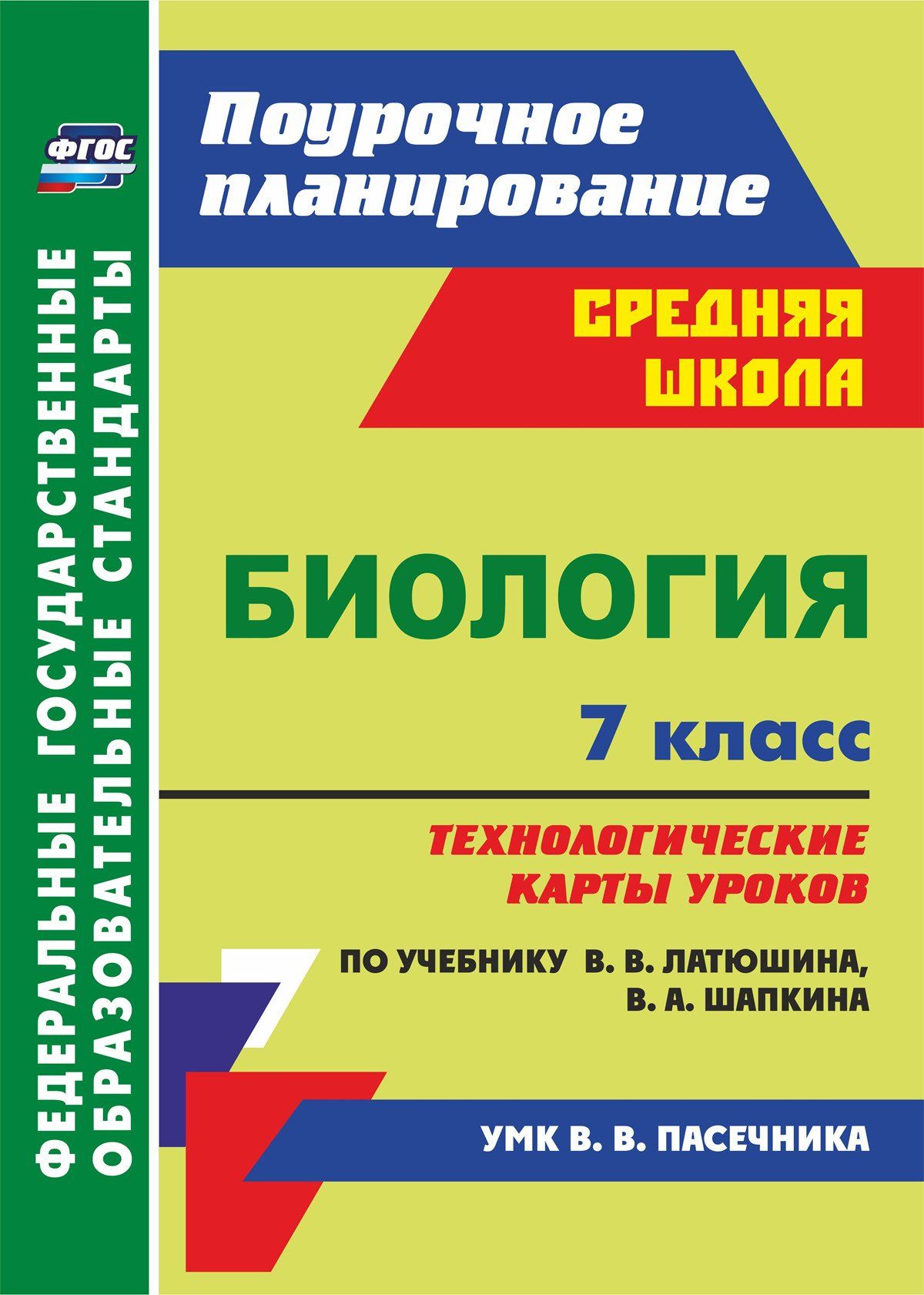 технологические карты уроков. Биология. 7 класс. по учебнику В. В. Латюшина