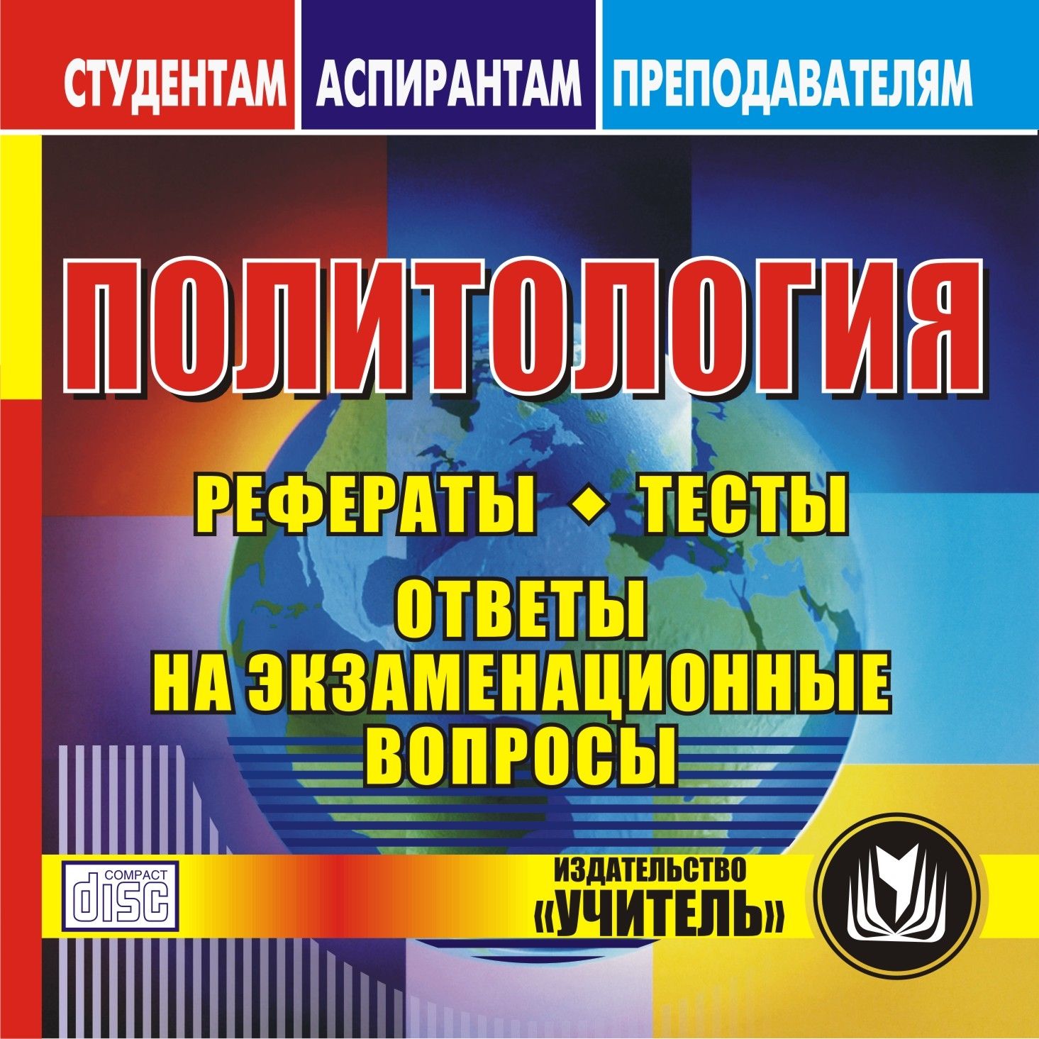 Политология. Комп.-диск д/комп.: Рефераты, тесты, ответы… – купить в  Москве, цены в интернет-магазинах на Мегамаркет